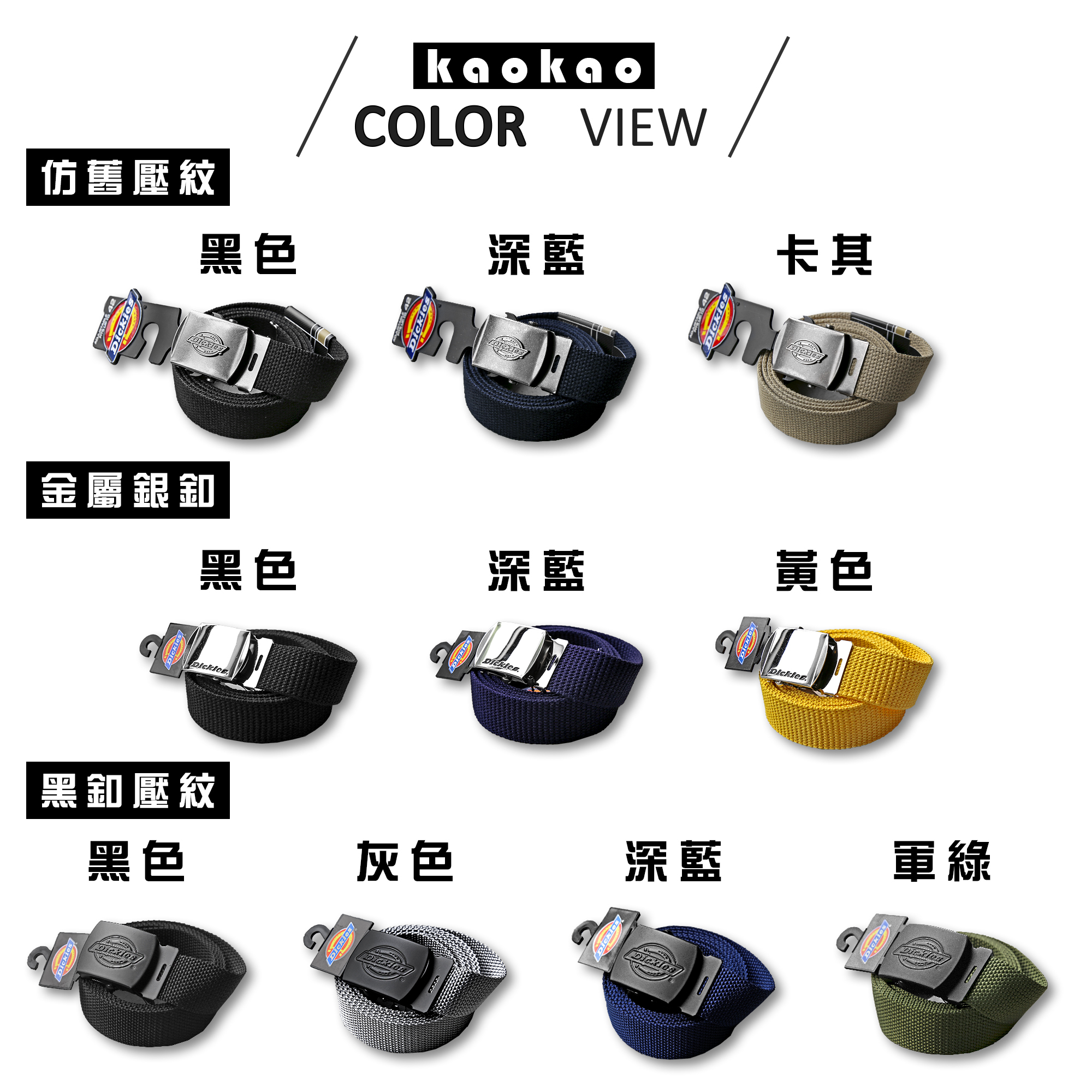 日版/美版Dickies 帆布皮帶 工裝皮帶 素面 經典多色