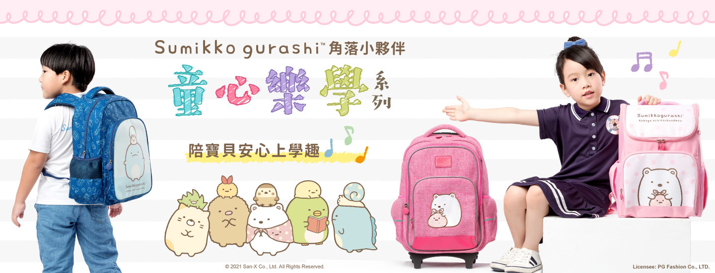 Sumikko gurashi,角落生物,角落小夥伴,童心樂學兒童書包系列,小學書包,2021新款,側開多隔層書包,經典菱格書包,大童書包,方形手提包,圓形手提包