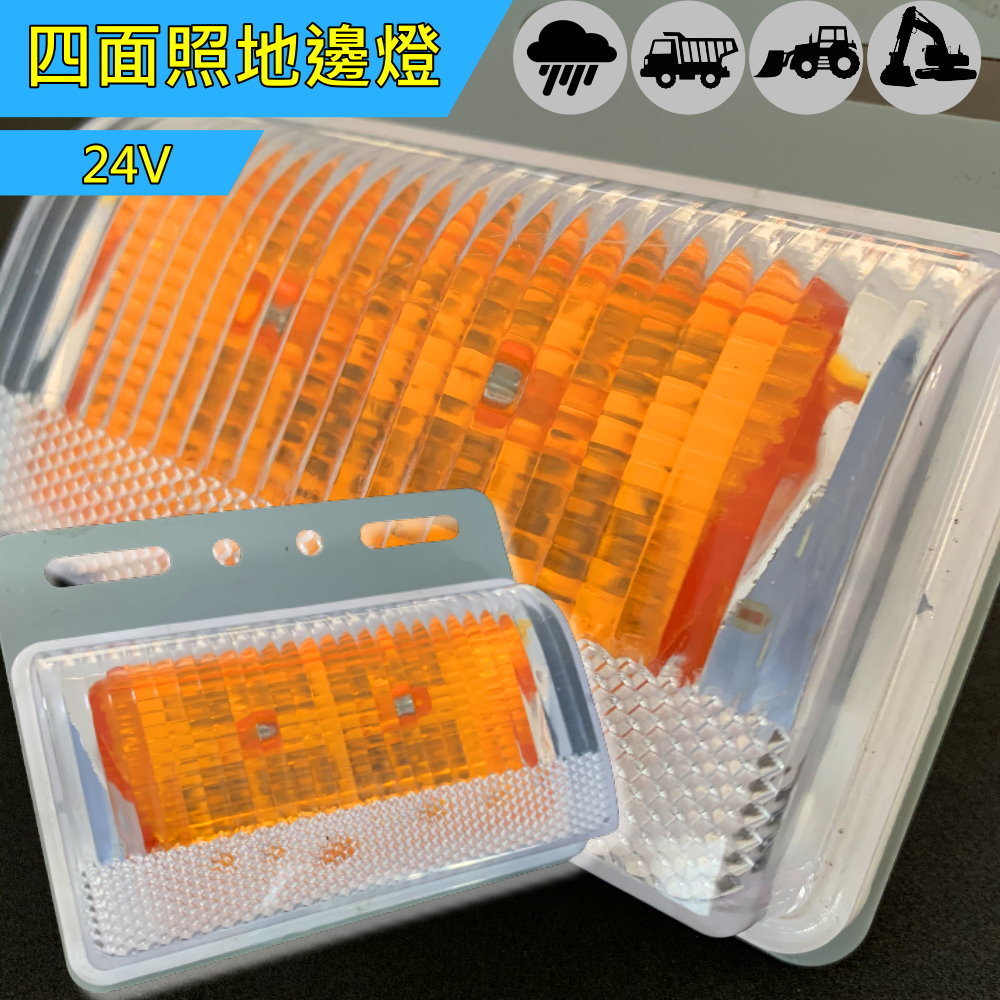 (S03) 24V 三面發光側燈 黃光 晶典光電
