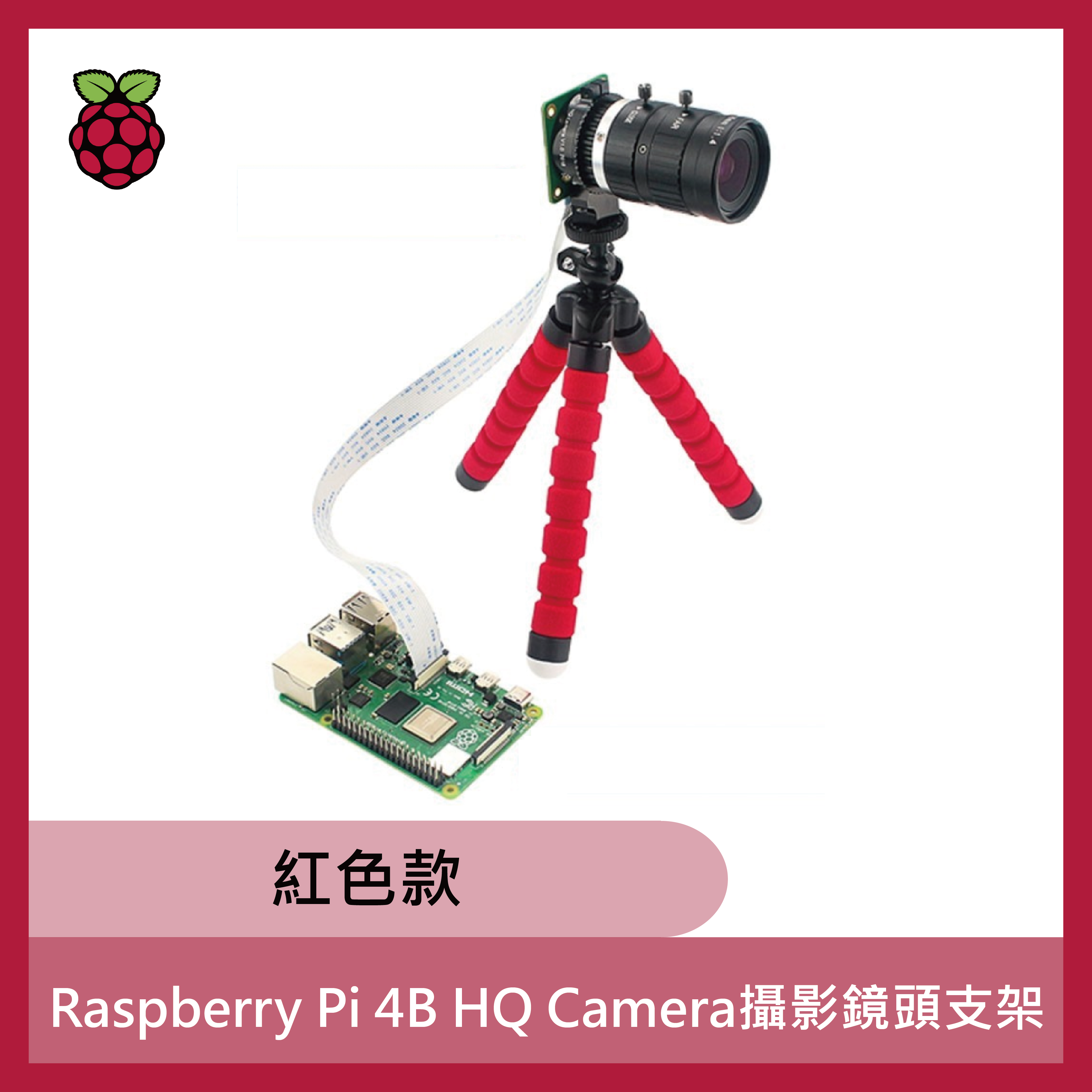 Raspberry Pi 4B HQ Camera攝影鏡頭支架 (紅色款)