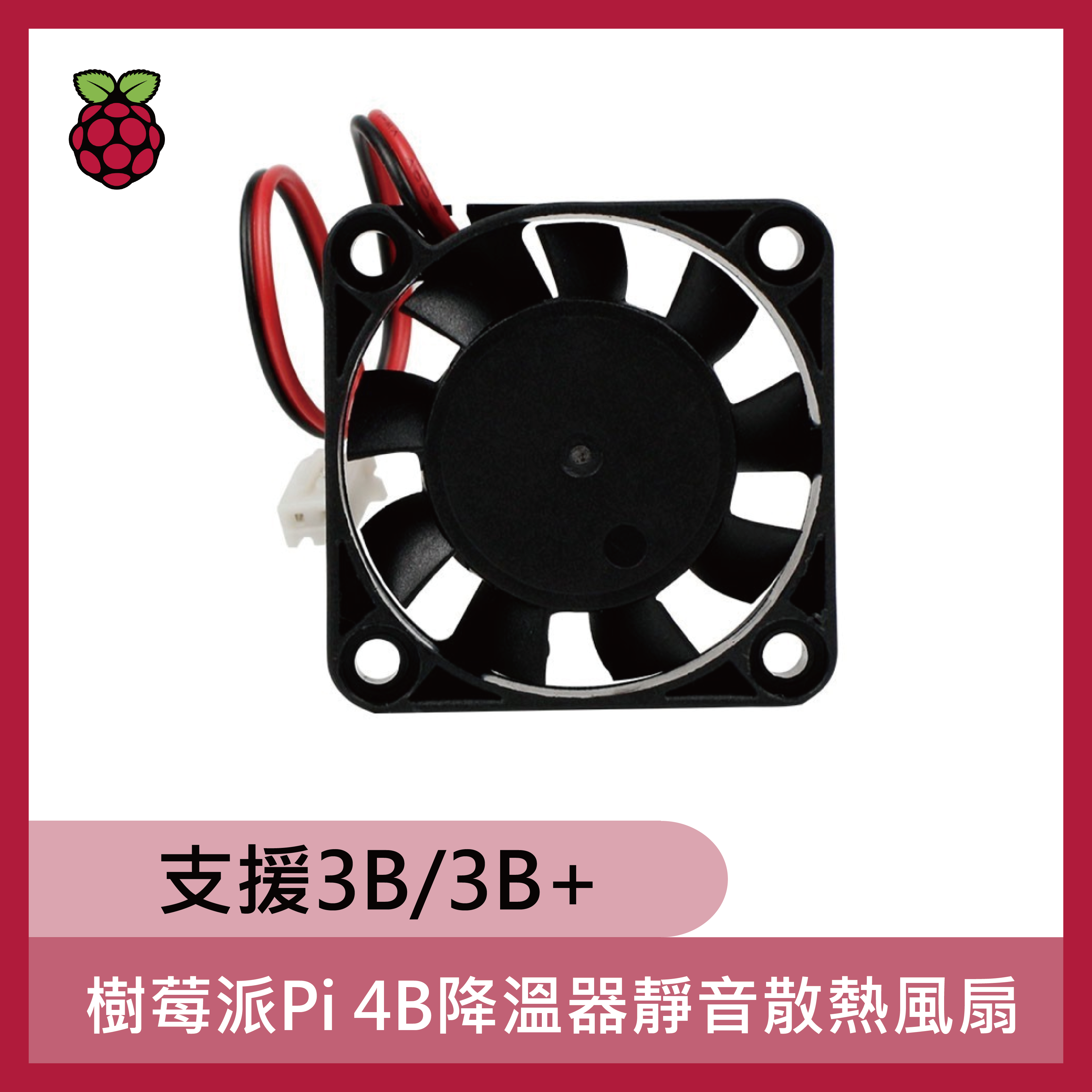樹莓派Pi 4B降溫器靜音散熱風扇 (支援3B/3B+)