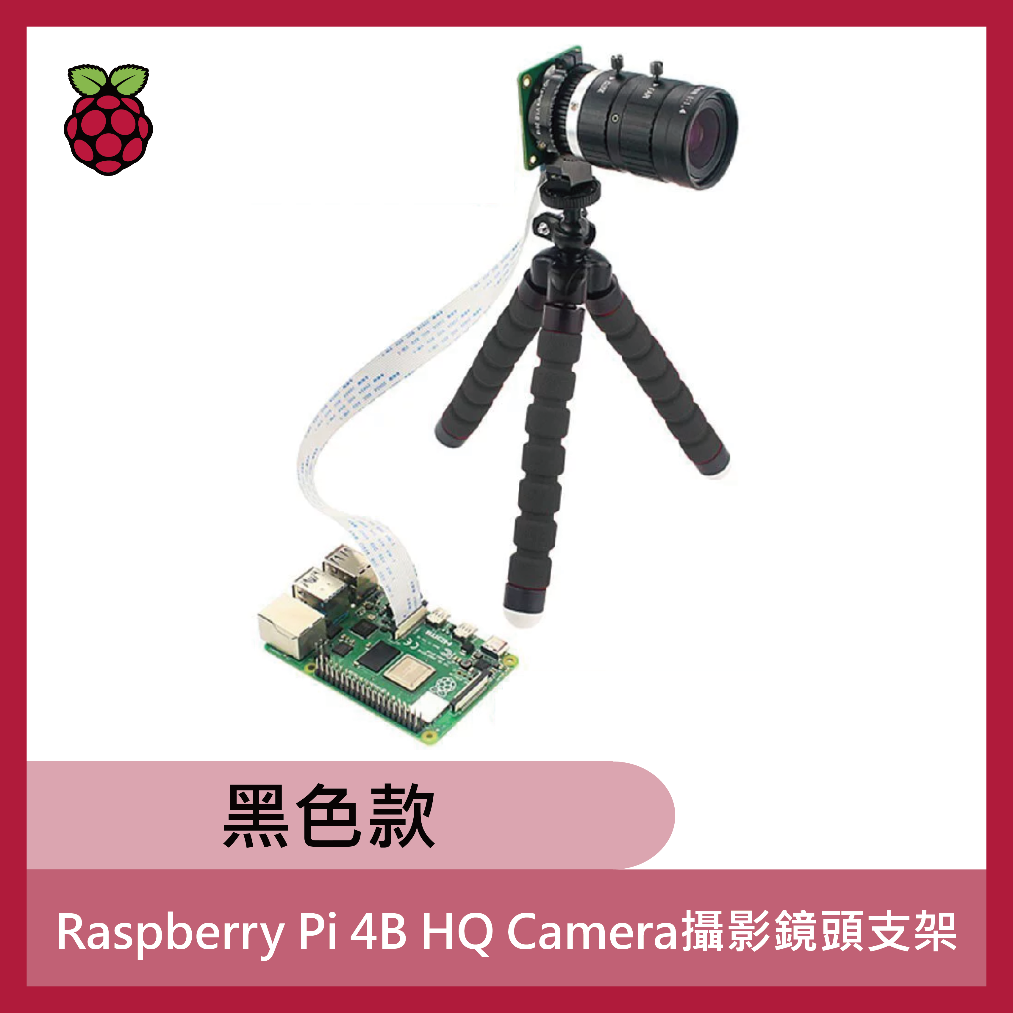 Raspberry Pi 4B HQ Camera攝影鏡頭支架 (黑色款)