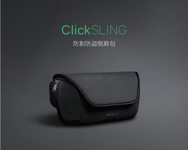 Korin ClickSLING 防割防盜防水側肩包
