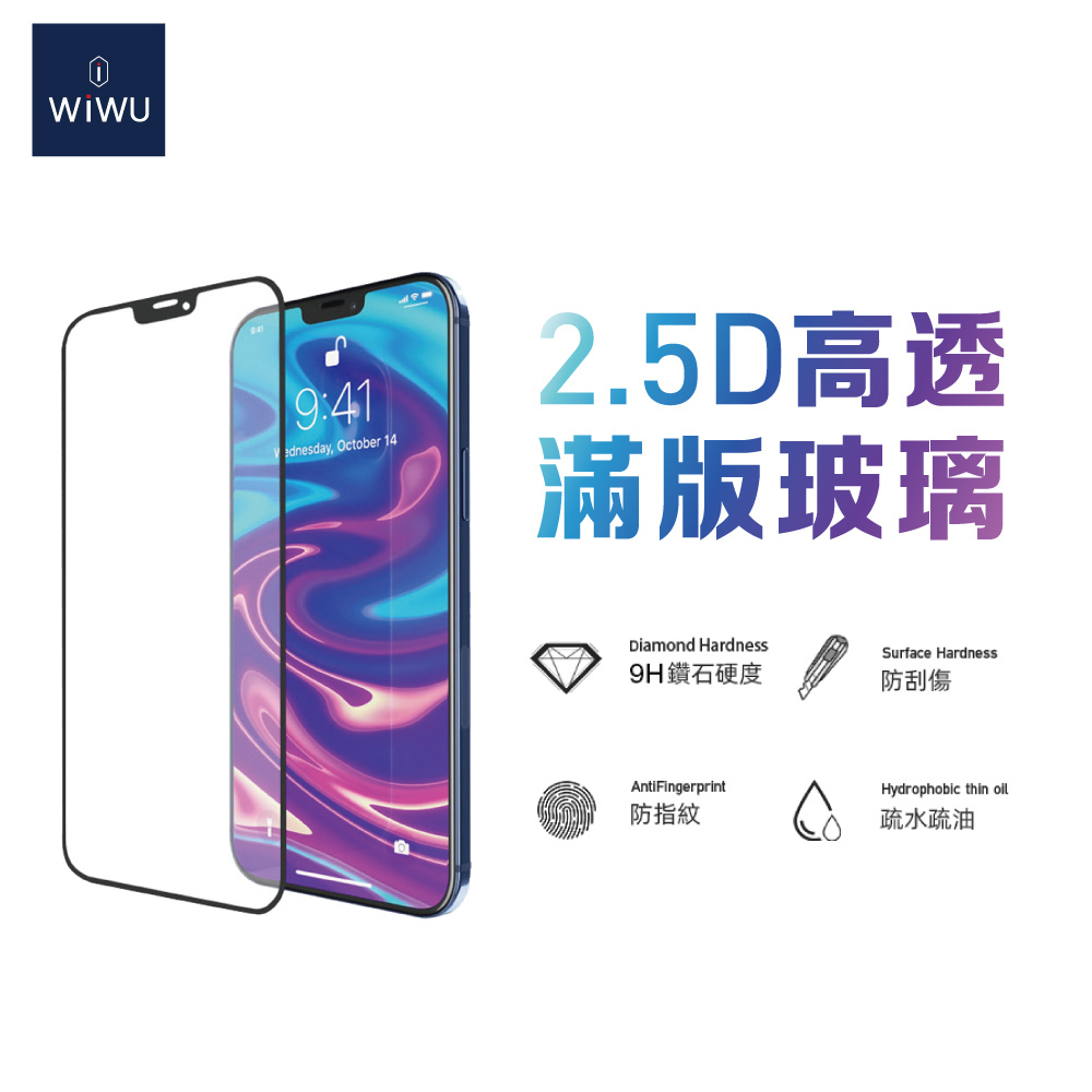 WiWU 2.5D全景系列高透滿版玻璃貼