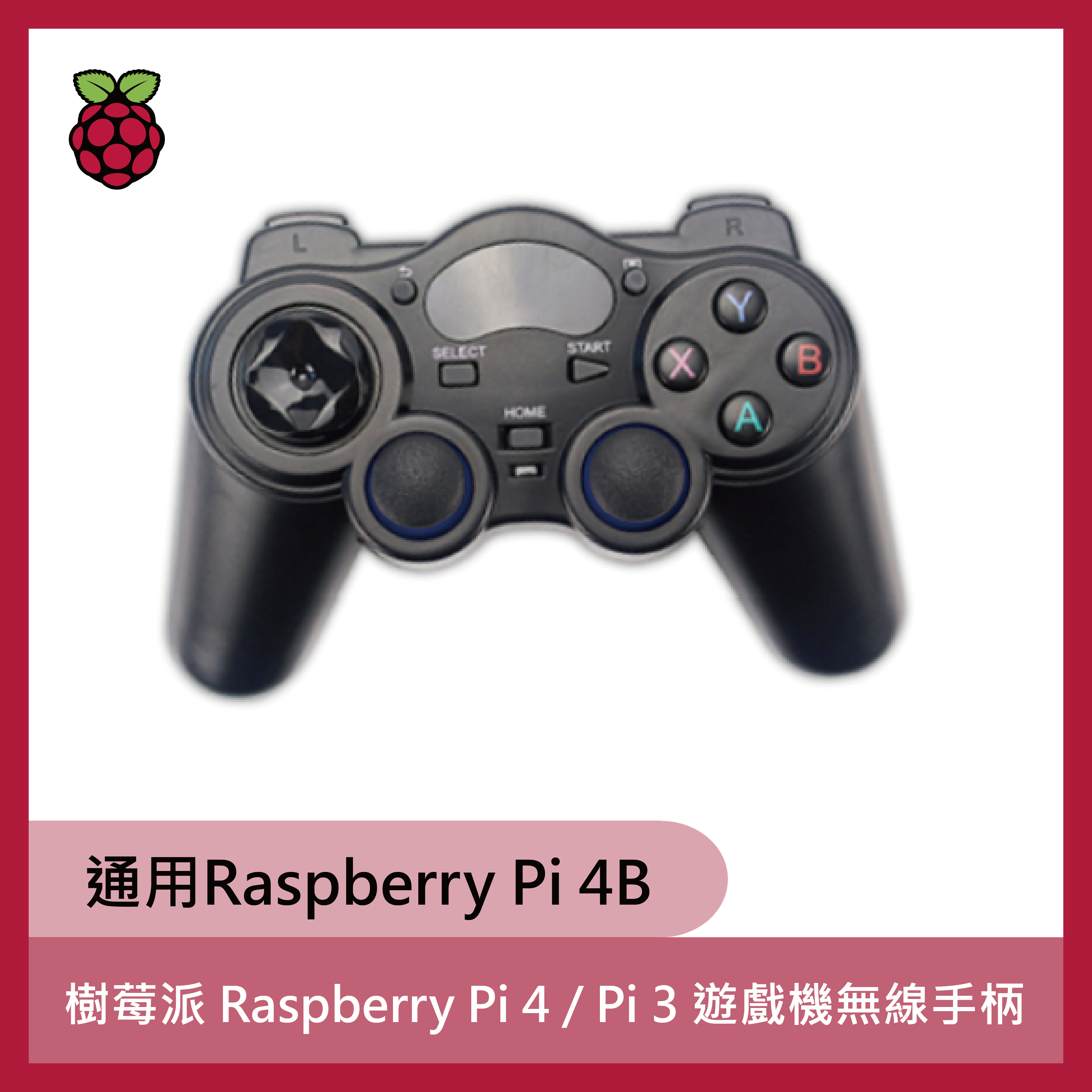 樹莓派 Raspberry Pi 4 / Pi 3  遊戲機無線手柄