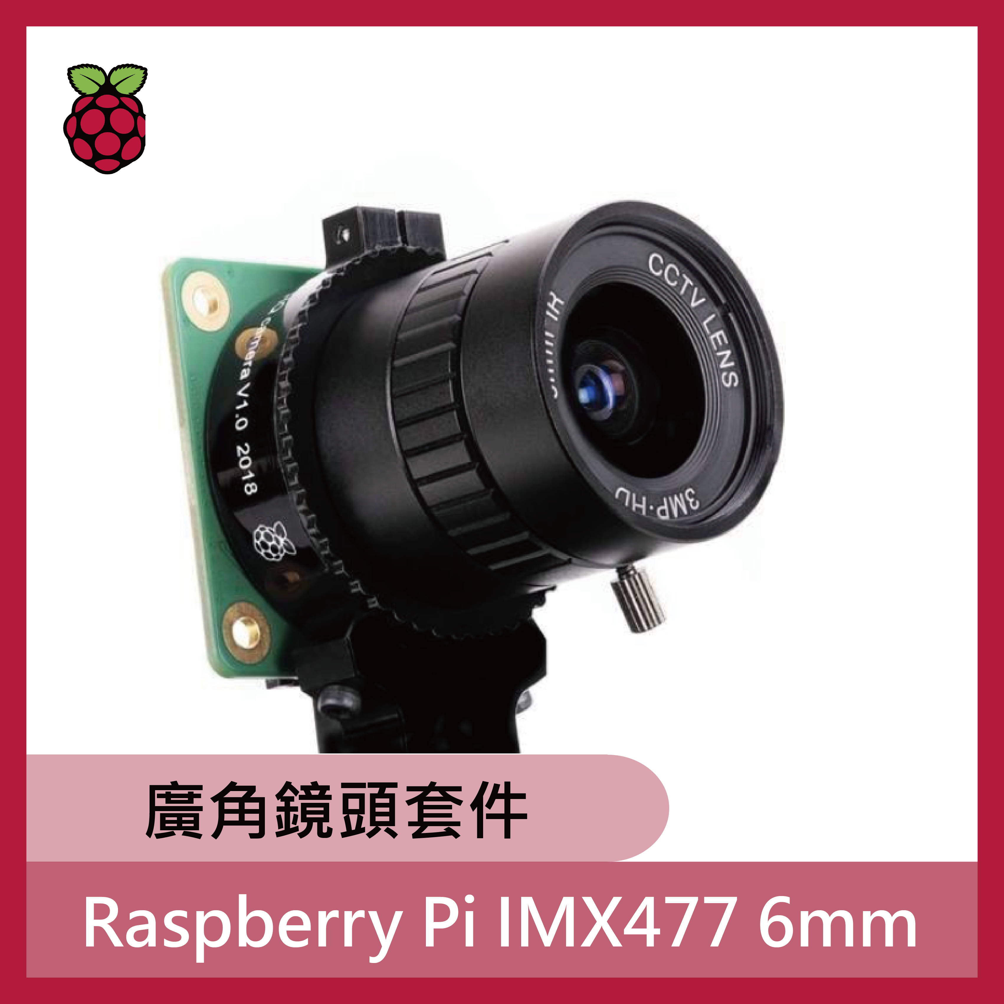 Raspberry Pi IMX477 6mm 廣角鏡頭套件
