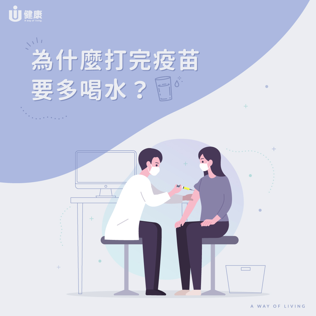 為什麼打完疫苗要多喝水