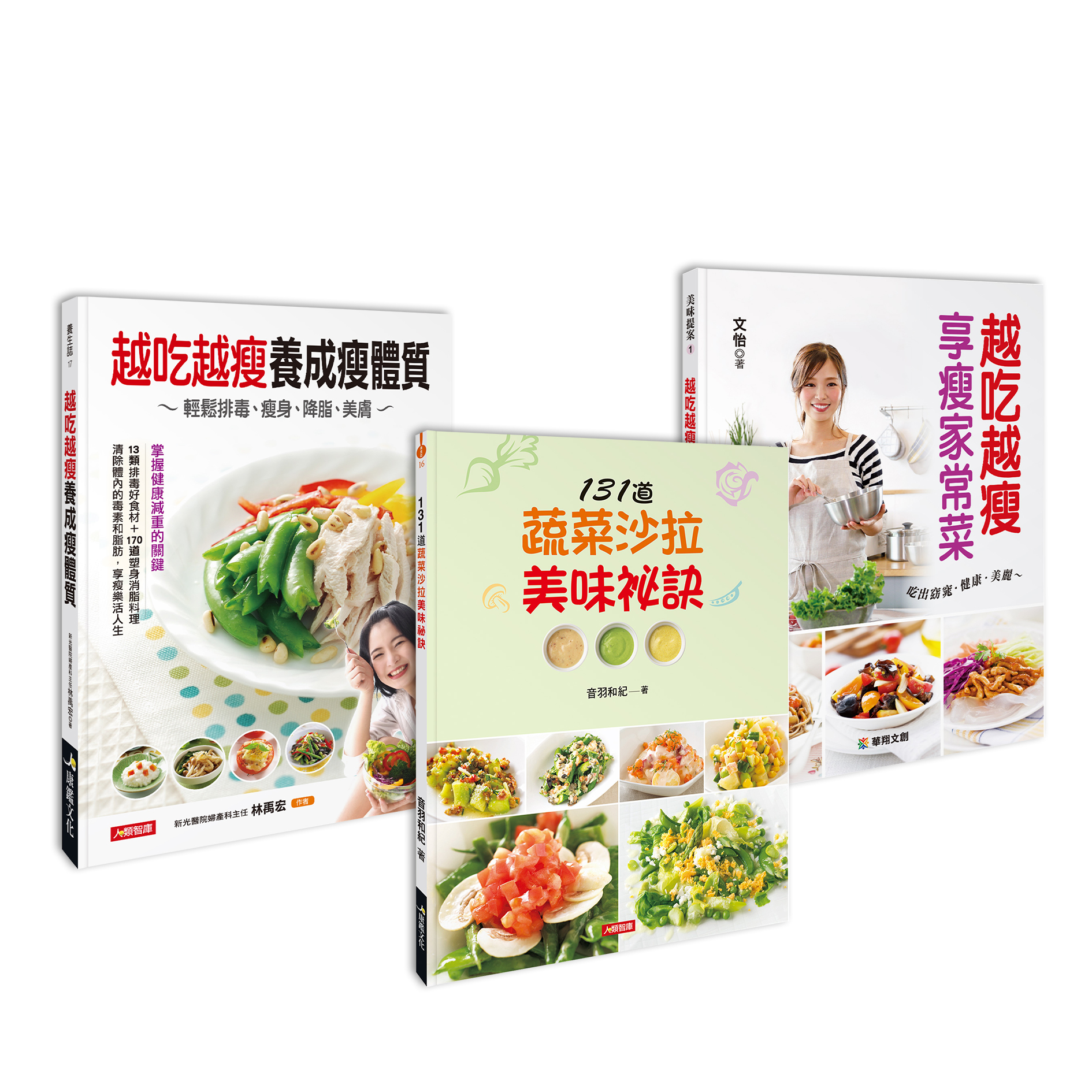 夏日輕食享瘦組 (3本超值好書)