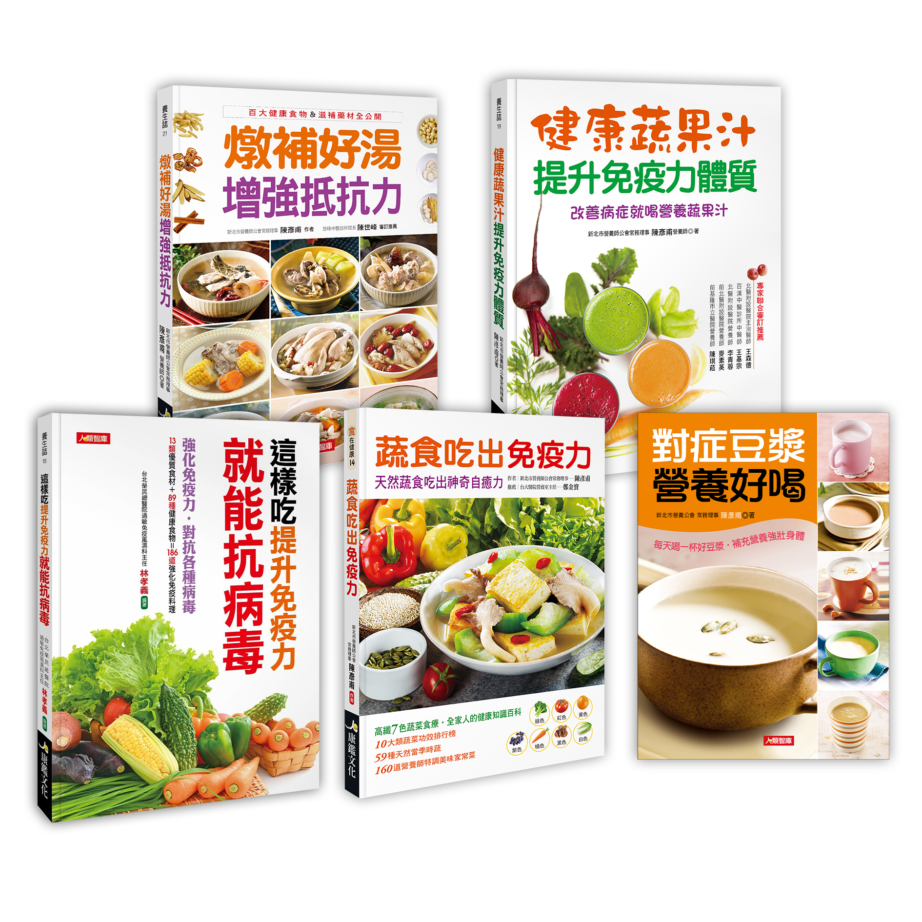 免疫力UP!組 (5本超值好書)