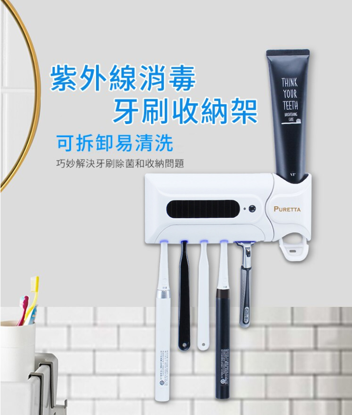 PURETTA 第二代 UV紫外線+光觸媒雙效消毒牙刷收納架(牙膏擠壓器+壁掛收納+殺菌)