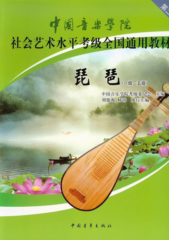 中國音樂學院琵琶考級曲集(一~五級)