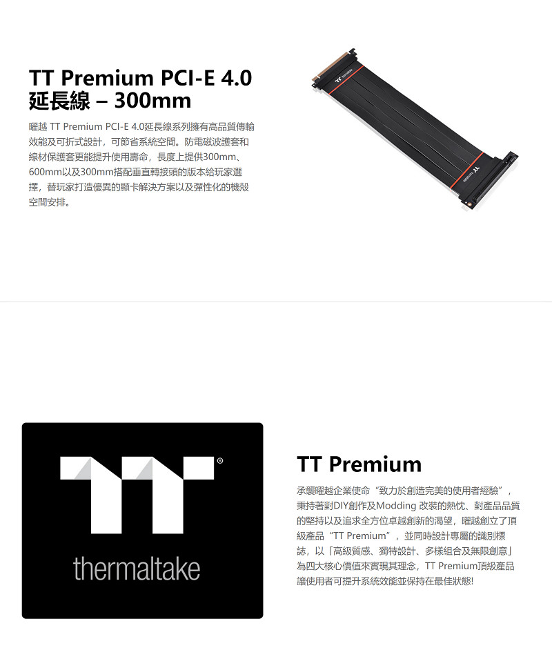 米特3C數位–曜越 Premium PCI-E 4.0延長線 300mm 配備垂直轉接器/AC-058-CO1OTN-C2