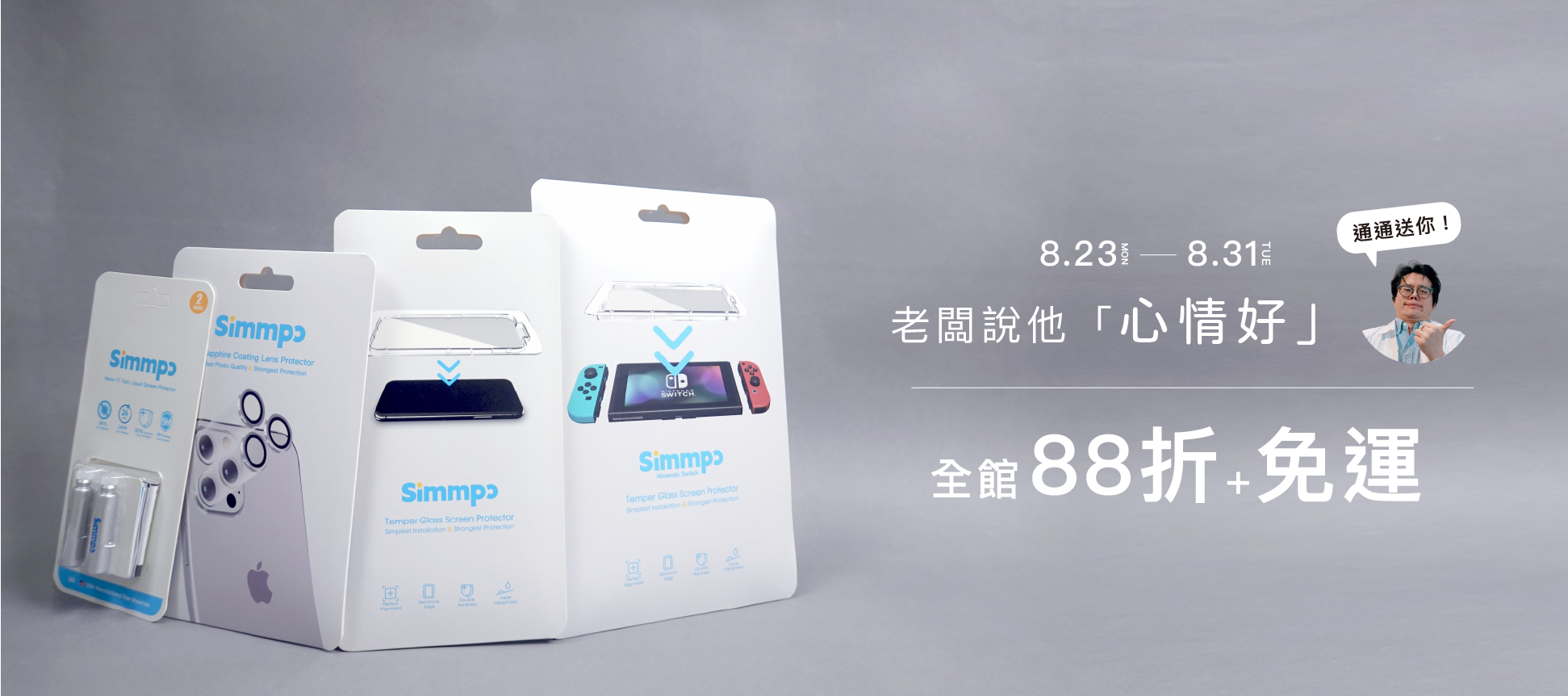 8/23-8/31限時88折免運
