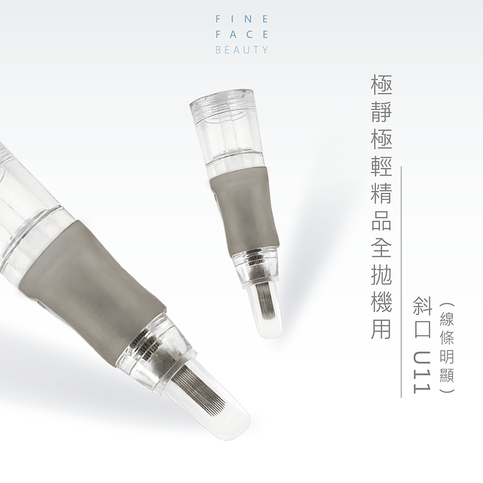 全拋機用 0.25 斜口U11針/1號針 (一體式斜口針具) 線條明顯︱FineFace極靜極輕精品