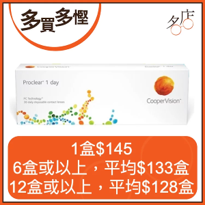 1 Day CooperVision Proclear日拋隱形眼鏡con
