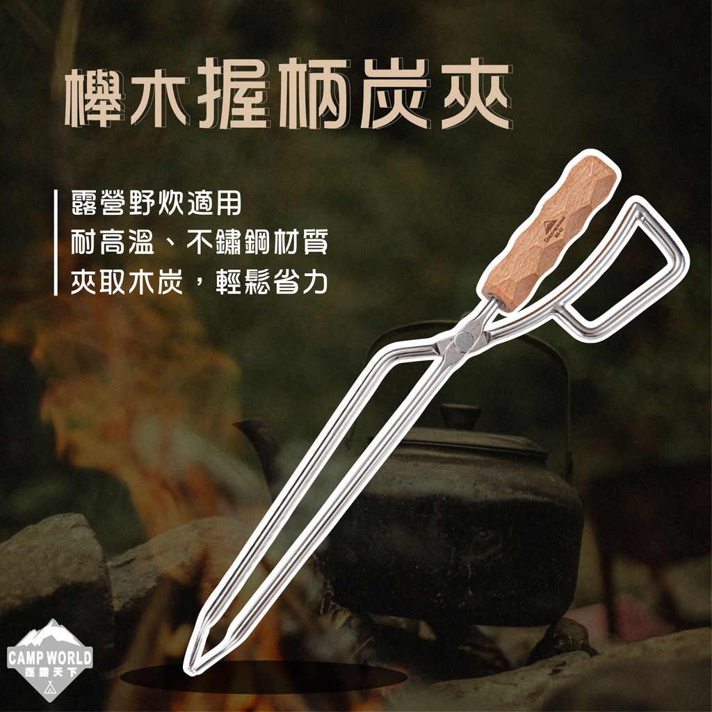 柯曼 櫸木握柄炭夾 MS-42