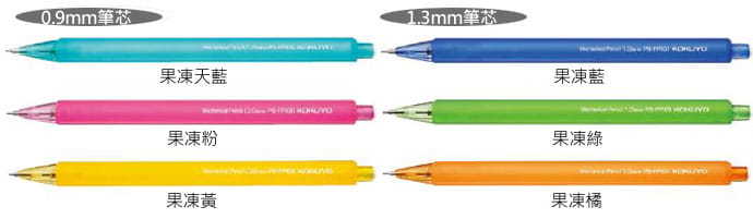 沁涼系列自動鉛筆 果凍色 (1.3mm/0.9mm/0.7mm) - KOKUYO