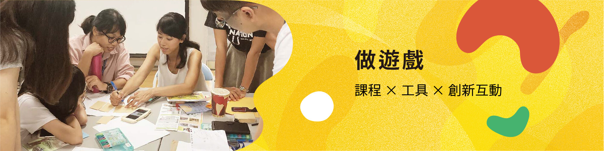 DIY 實境解謎遊戲設計 從線上課程、架站工具到顧問諮詢服務 聚樂邦全部提供給你！