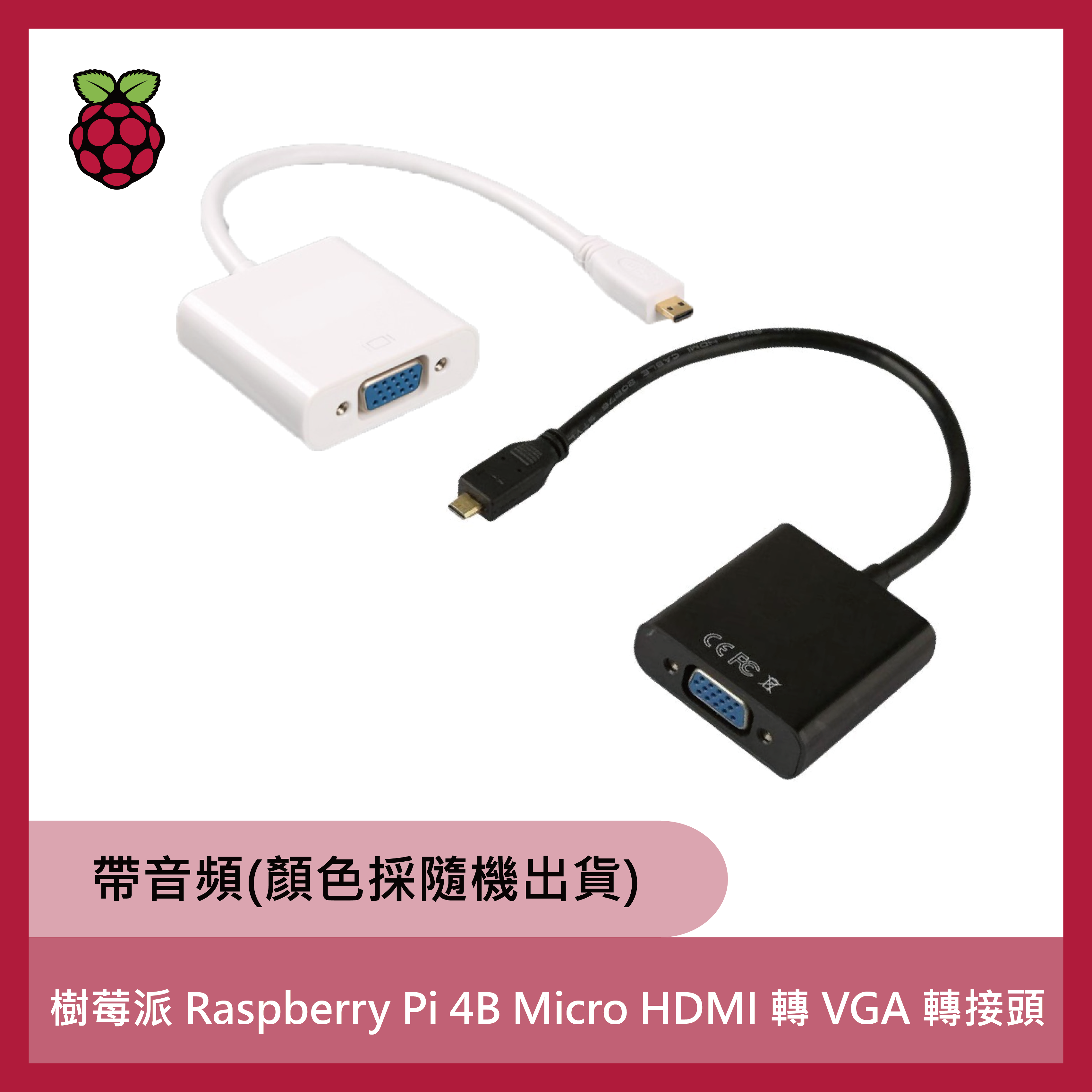 樹莓派 Raspberry Pi 5 Micro HDMI 轉 VGA 轉接頭( 帶音頻)