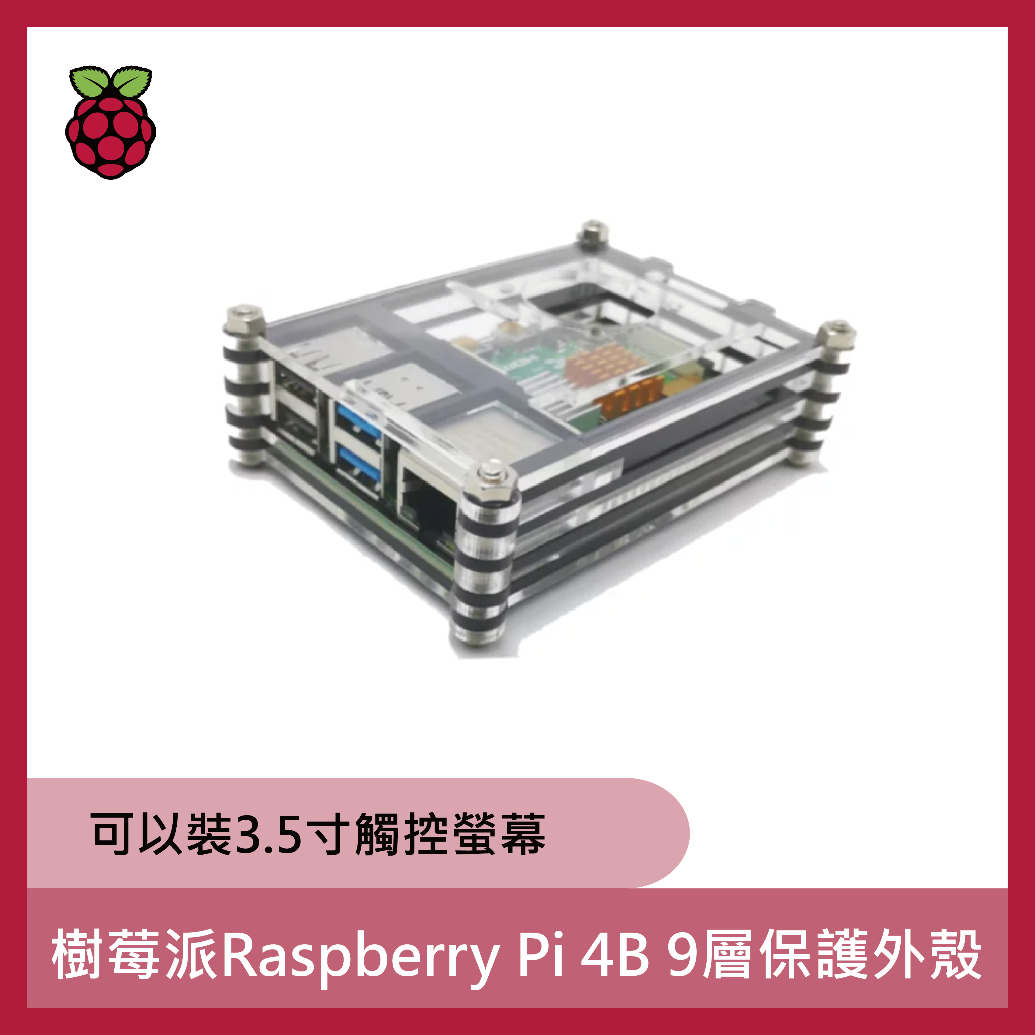 樹莓派Raspberry Pi 4B 9層保護外殼