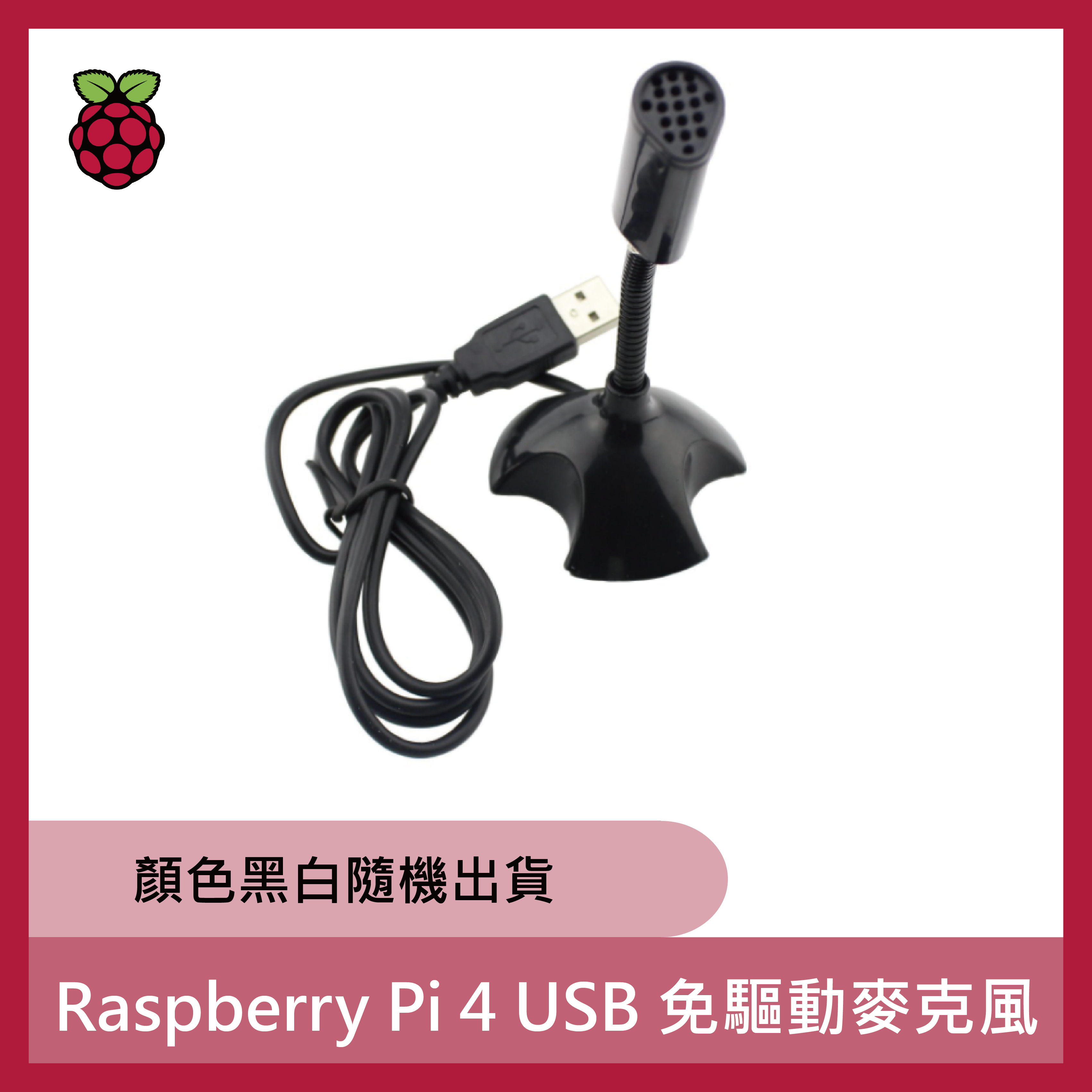 Raspberry Pi 4 USB 免驅動麥克風