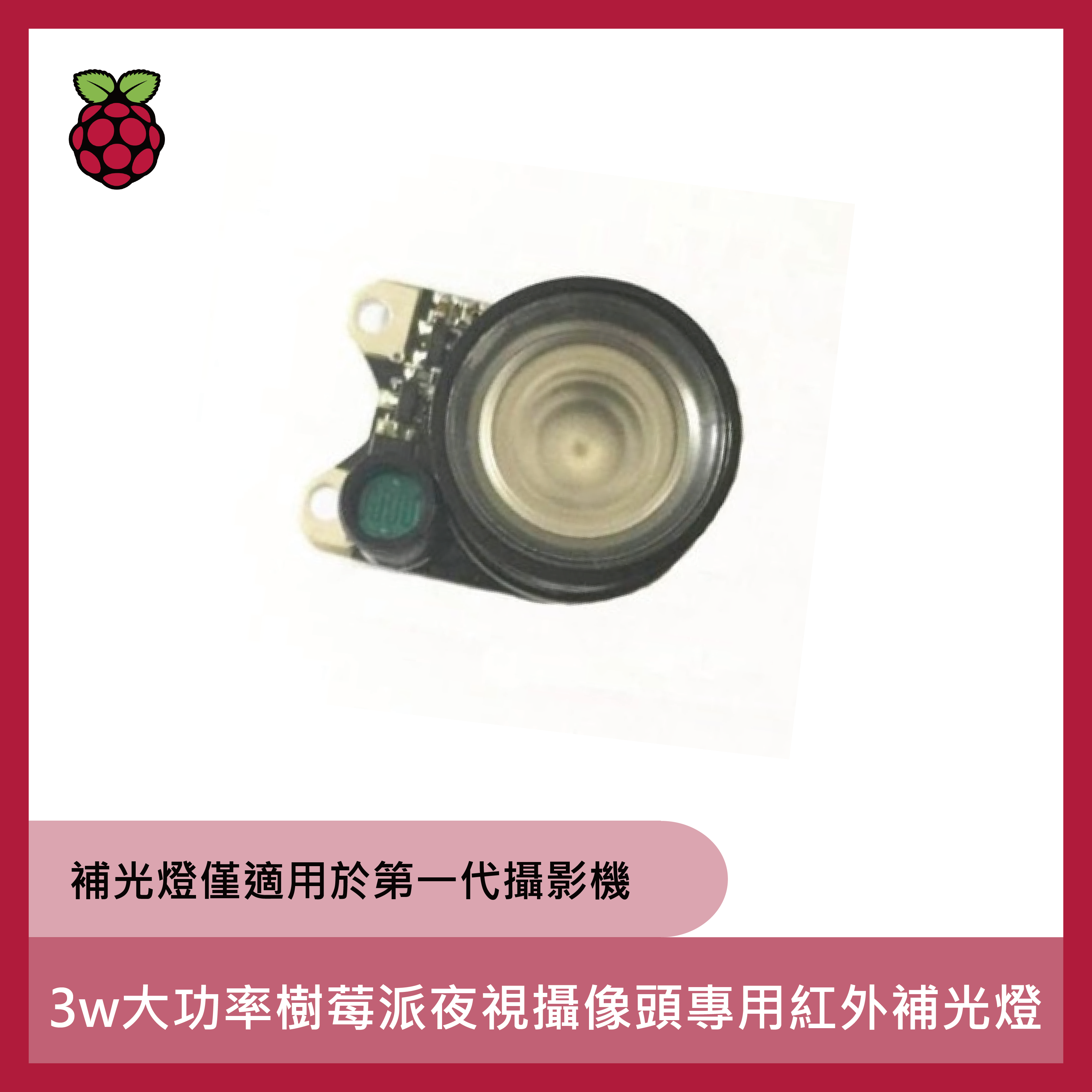 3w大功率樹莓派夜視攝像頭專用紅外補光燈