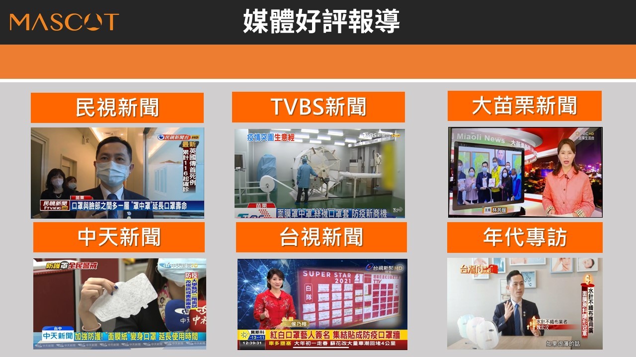 麥世科獲媒體好評報導