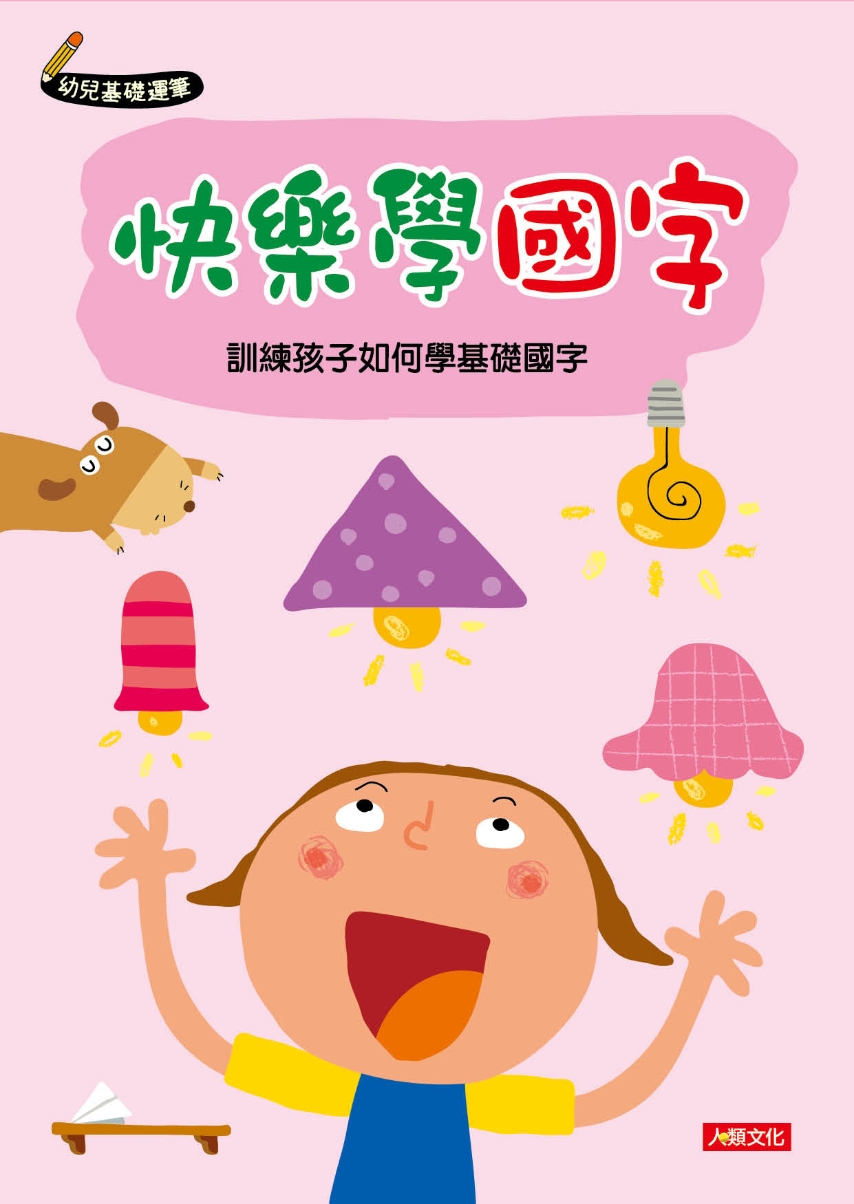 [任選12本999] 幼兒基礎運筆：快樂學國字