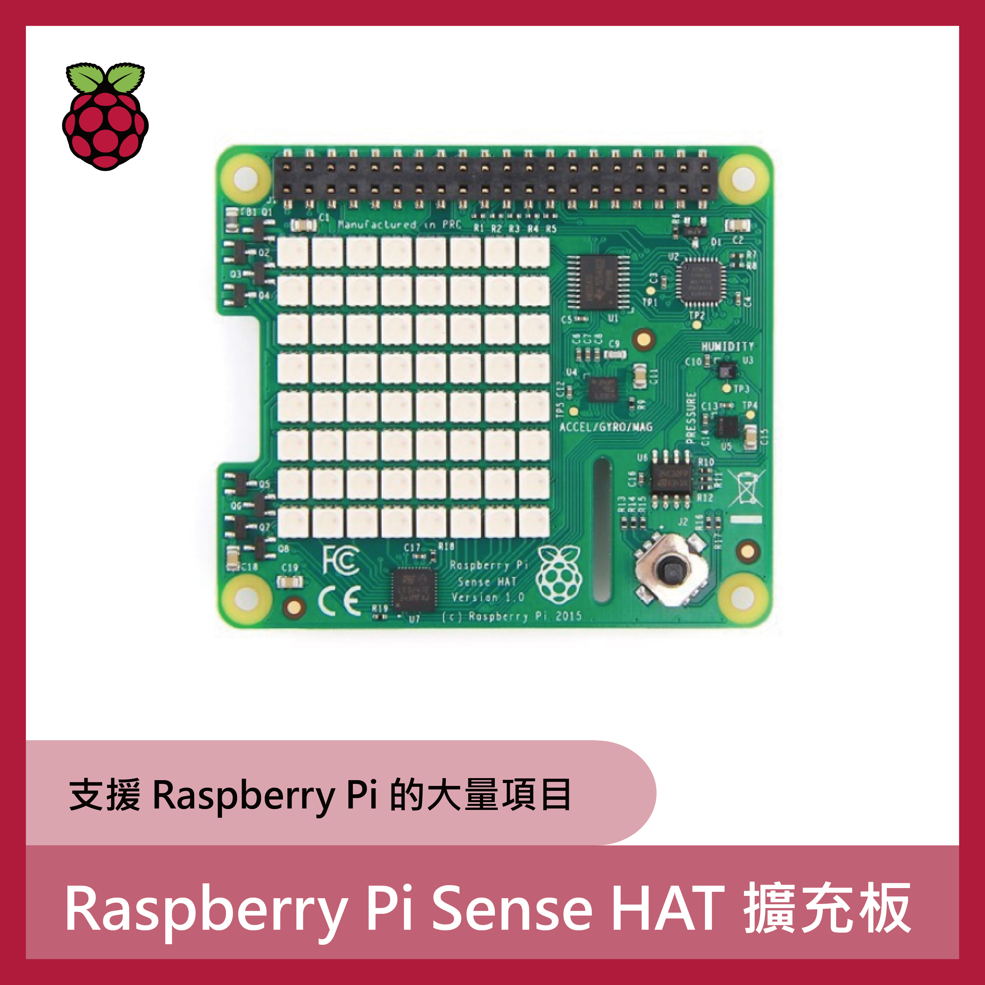 Raspberry Pi Sense HAT 擴充板