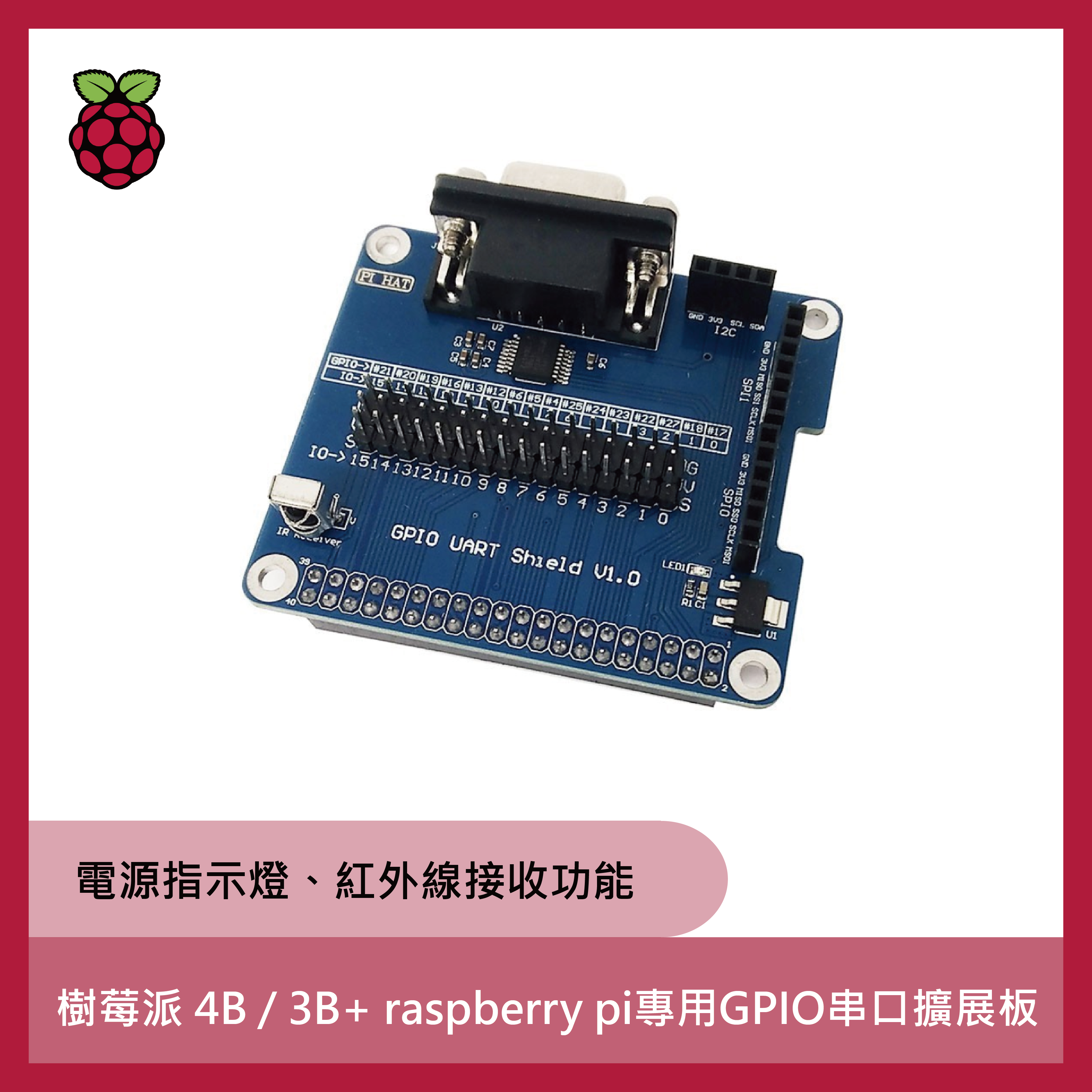 樹莓派 4B / 3B+ raspberry pi專用GPIO串口擴展板