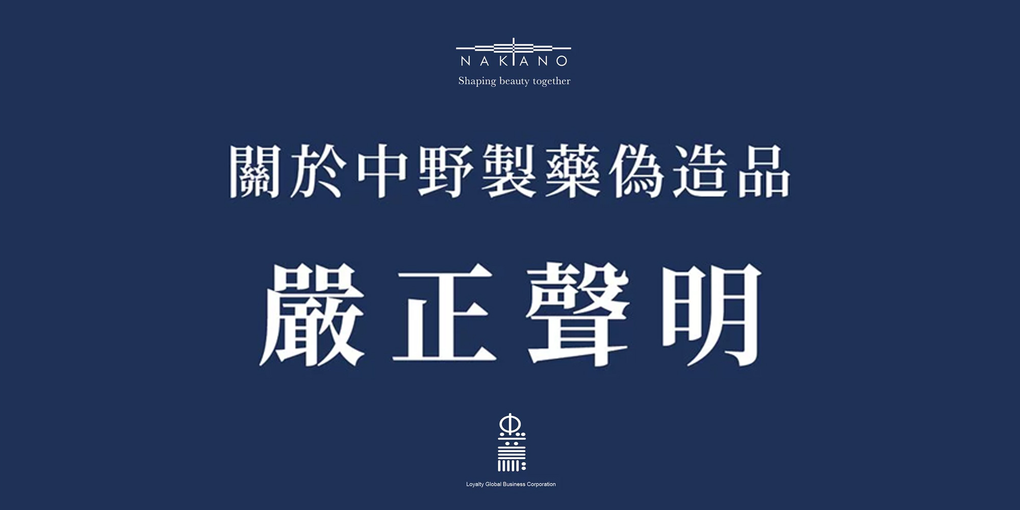 置頂公告｜關於中野製藥偽造品之聲明