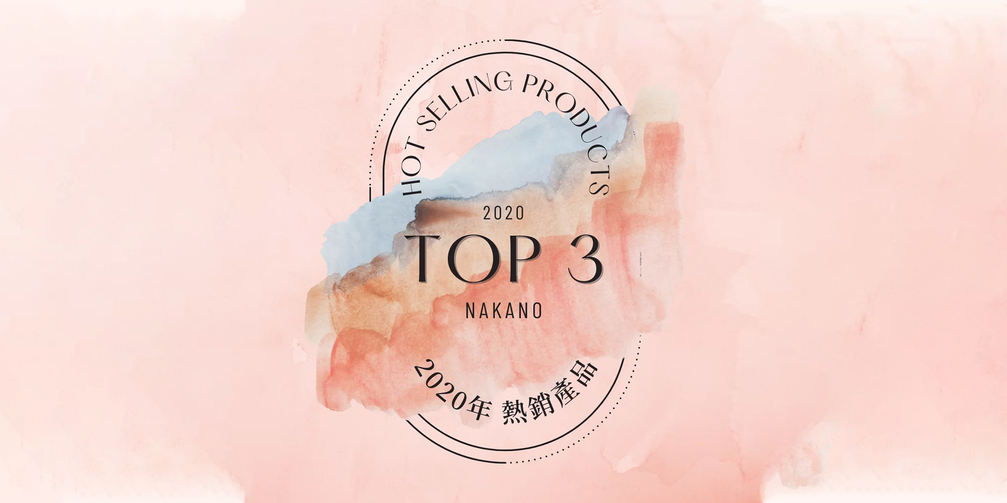 商品新訊｜2020 年中野製藥熱銷產品 TOP 3