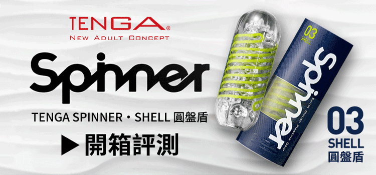 Dr.情趣Tenga spinner 03圓盤盾，飛機杯開箱文