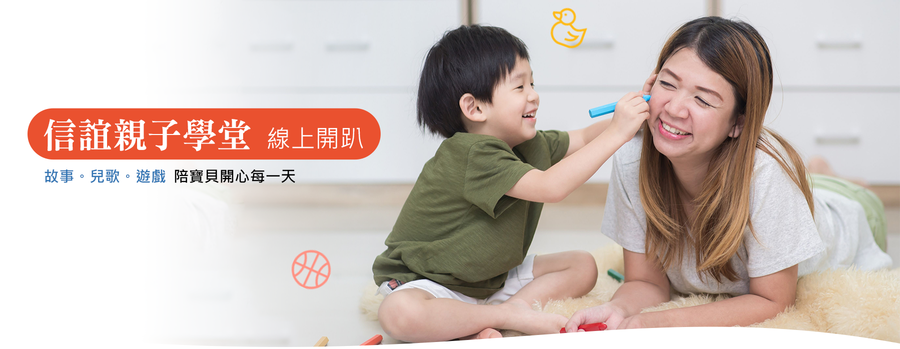 信誼,親子學堂,線上開趴