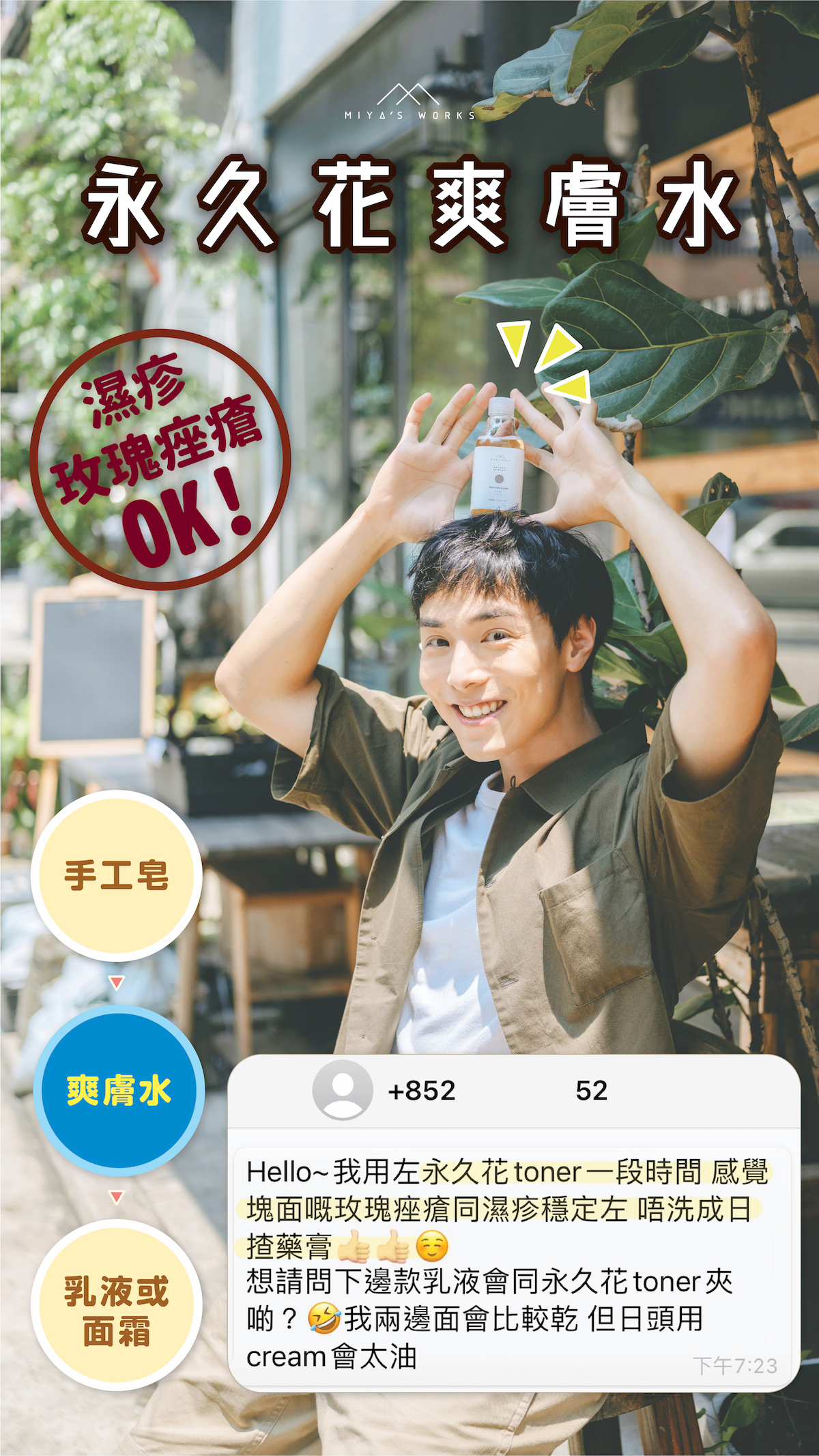 使用永久花爽膚水改善玫瑰痤瘡及濕疹情況