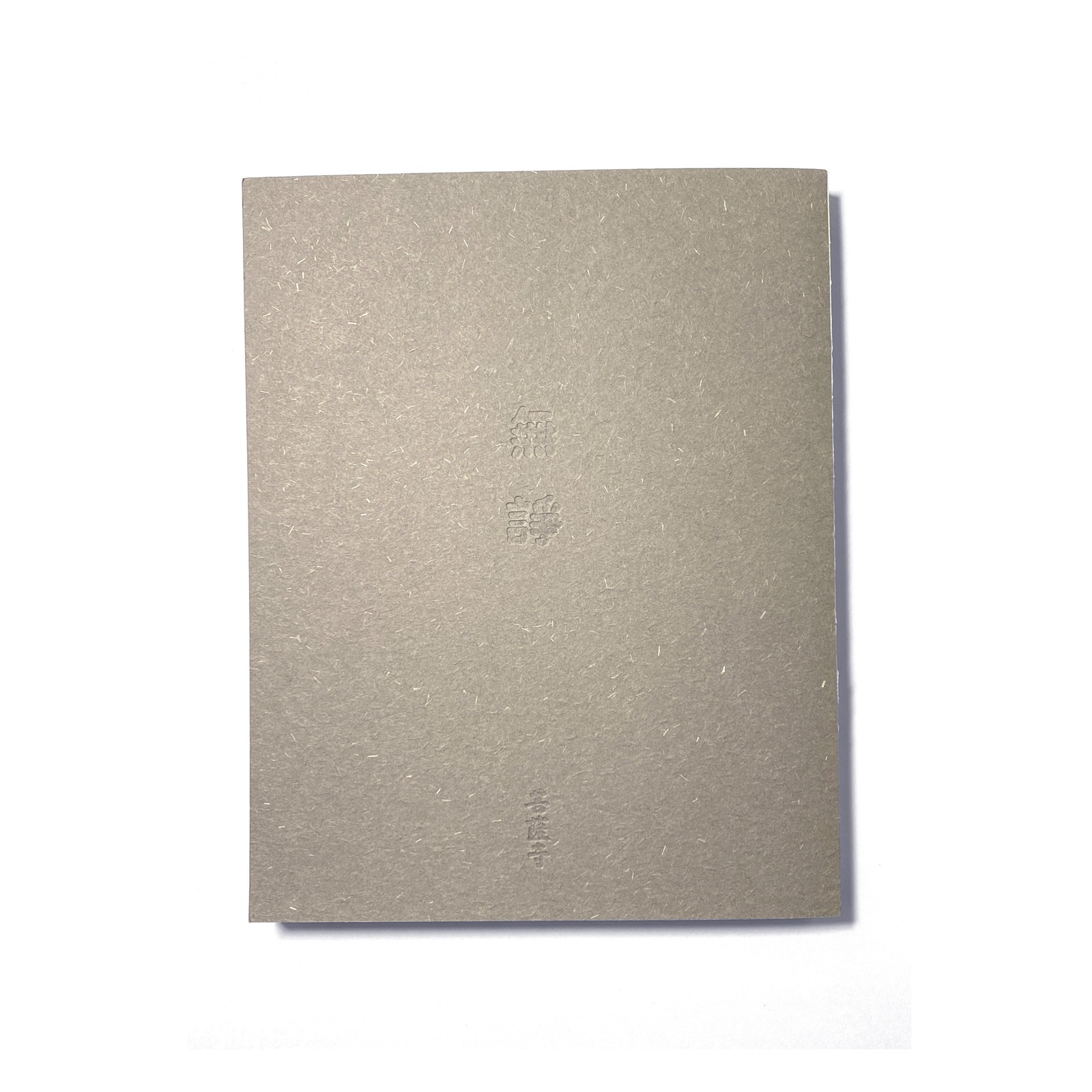 菩薩寺 無諍 - 筆記本