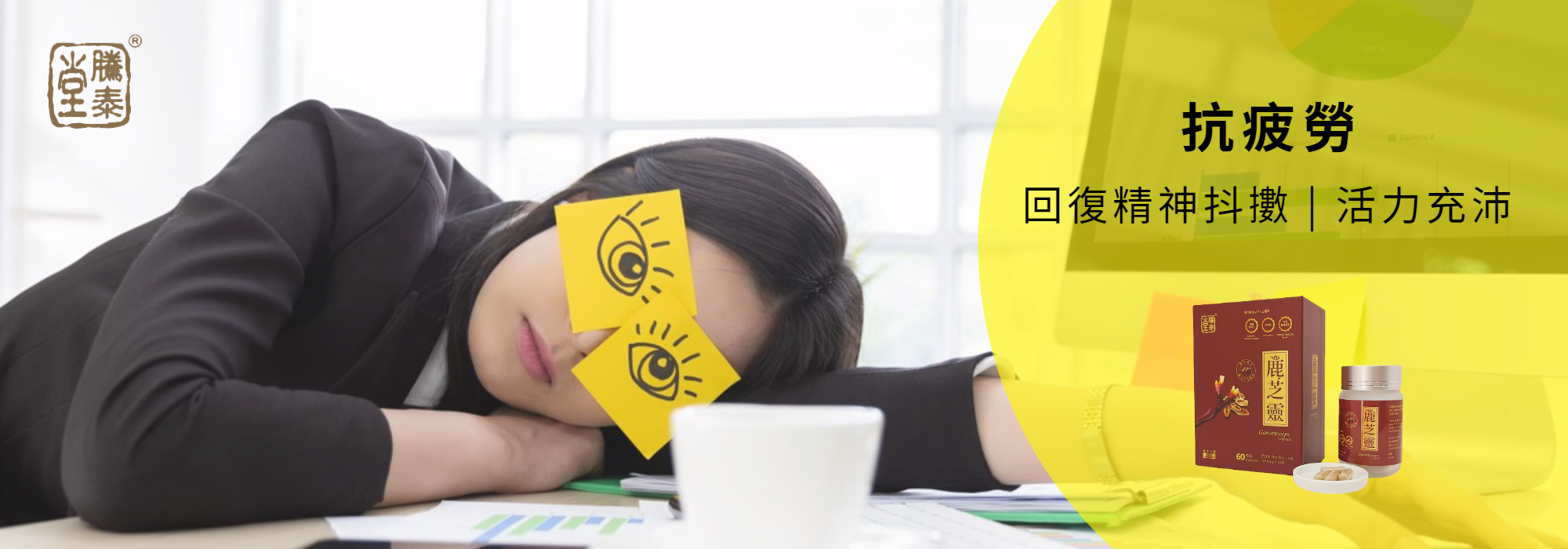 鹿芝靈,騰泰堂,鹿角靈芝,多醣,三萜,抗氧,免疫調節,抗衰老,消除疲勞,抗癌,抗敏,煲湯,食譜,保健,血液循環,納米