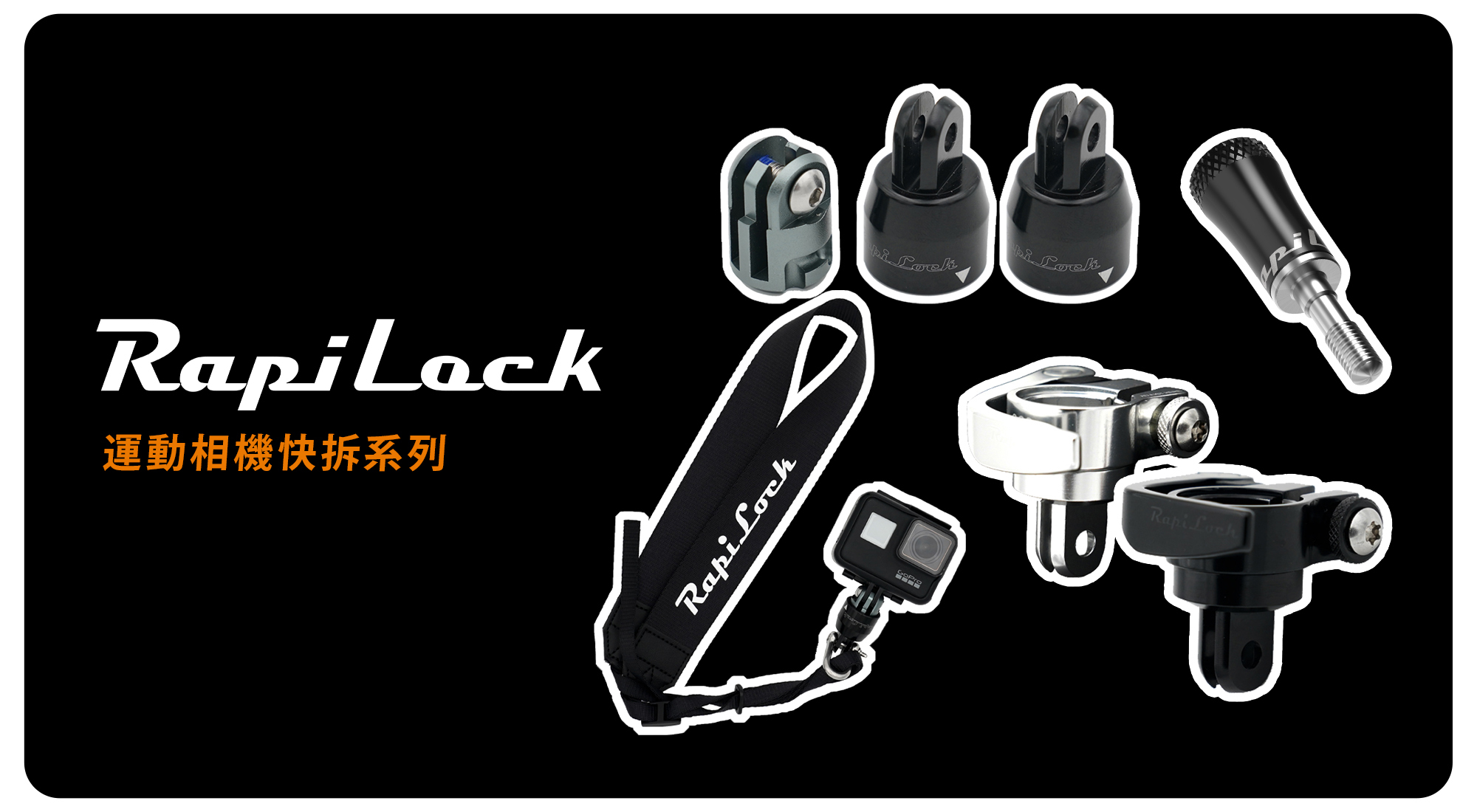 RapiLock運動相機快拆系統