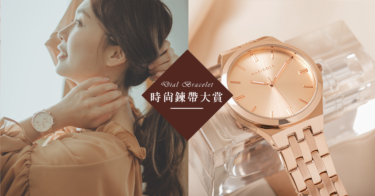 【時尚鍊帶大賞】盤點經典鍊帶腕錶！多種風格隨你定義