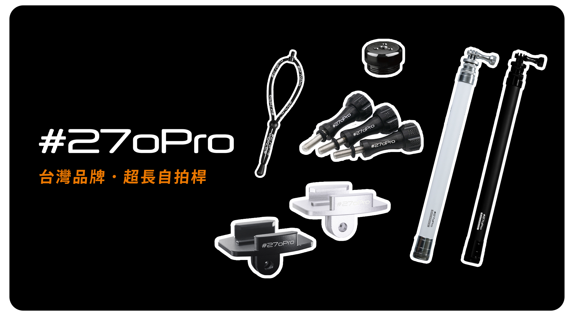#270Pro自拍桿及配件