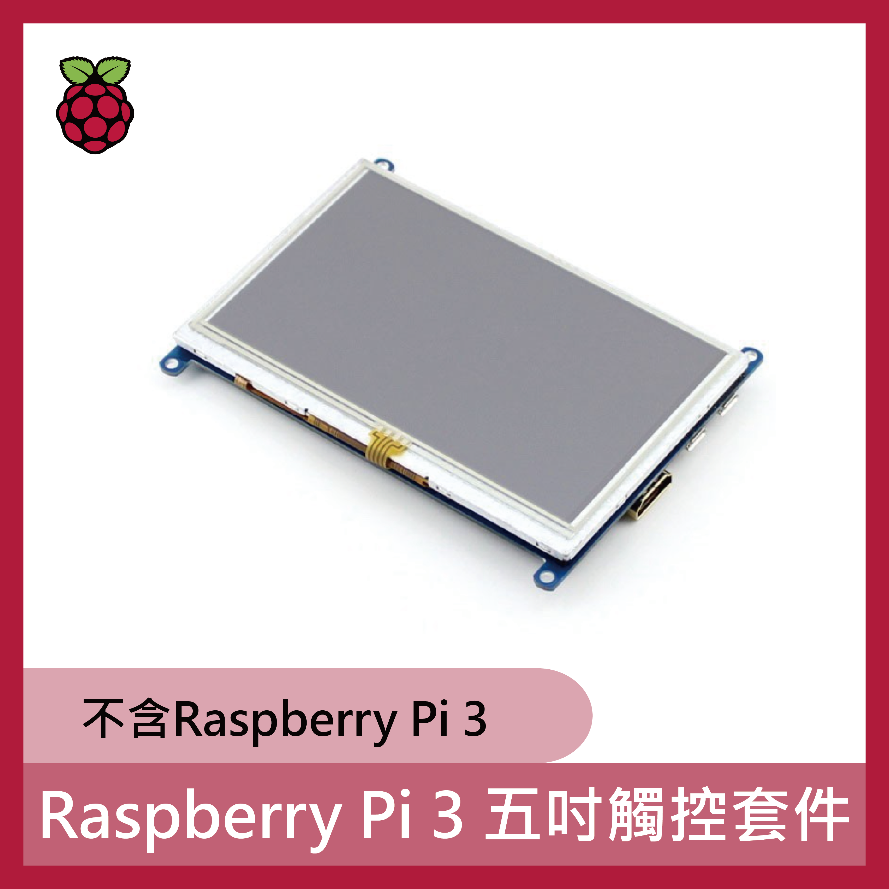 樹莓派 Raspberry Pi 3 五吋觸控套件(不含Raspberry Pi 3)