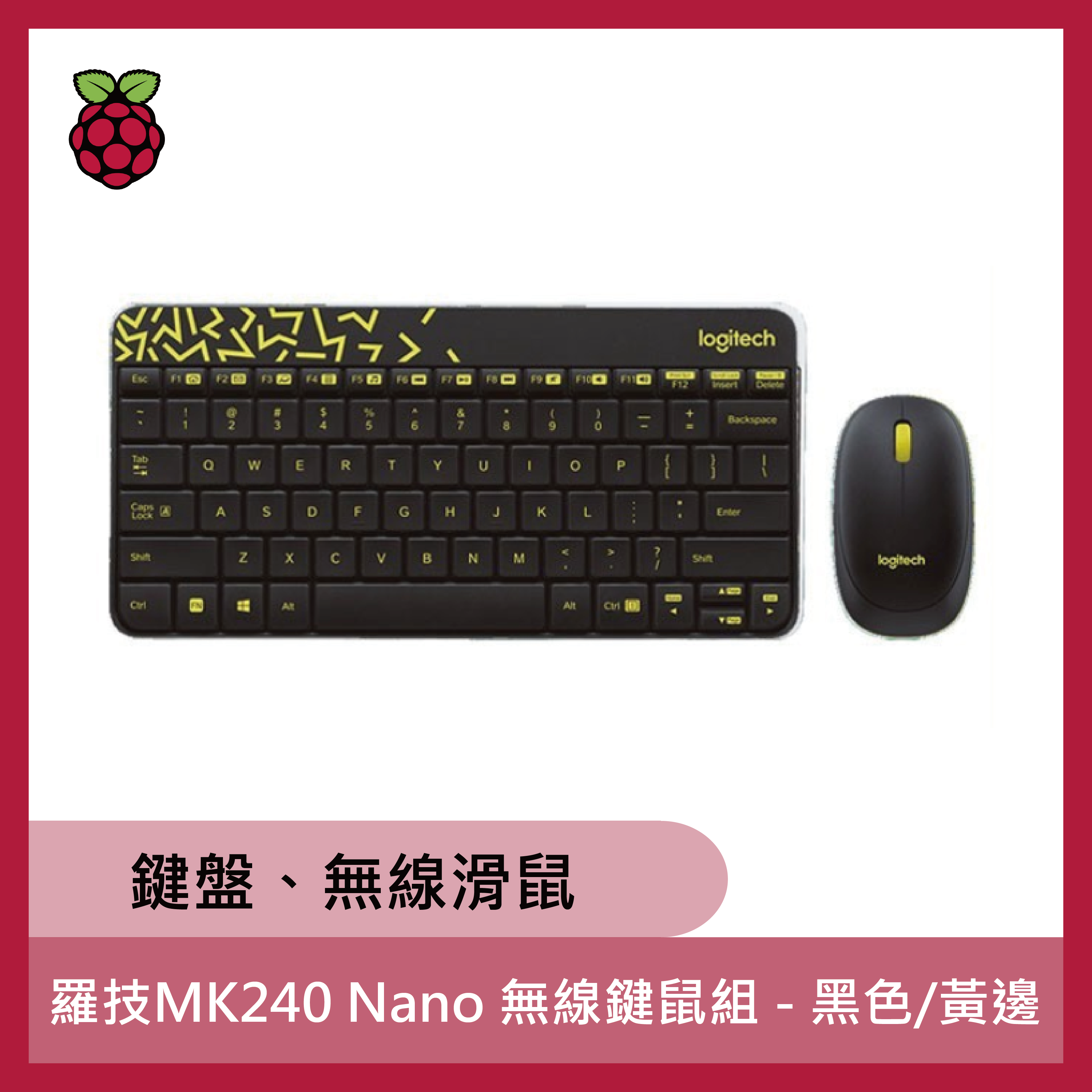 羅技MK240 Nano 無線鍵鼠組 - 黑色/黃邊（鍵盤、無線滑鼠）