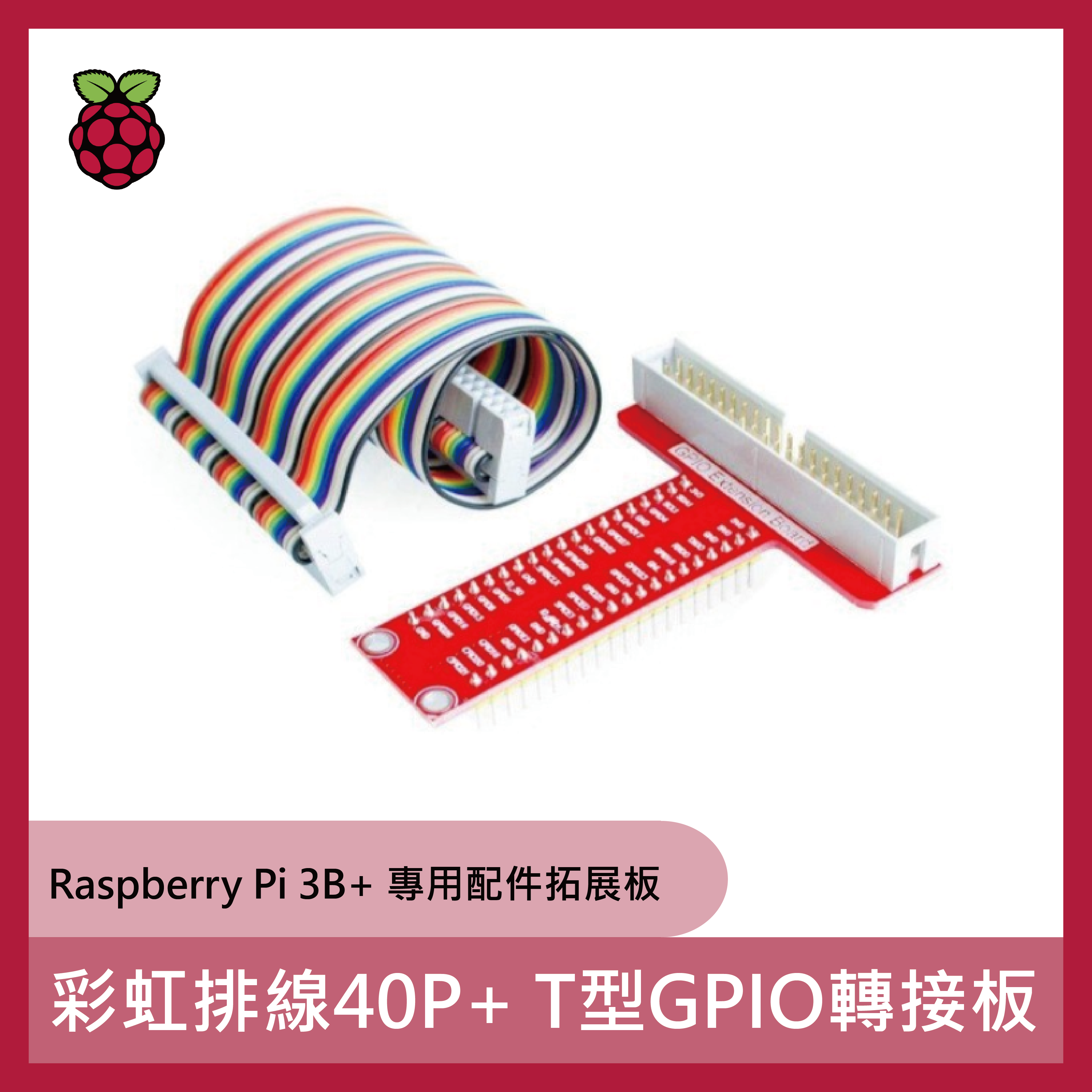 彩虹排線40P+ T型GPIO轉接板