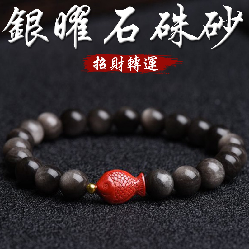 《招財轉運》天然銀曜石硃砂小魚手鍊