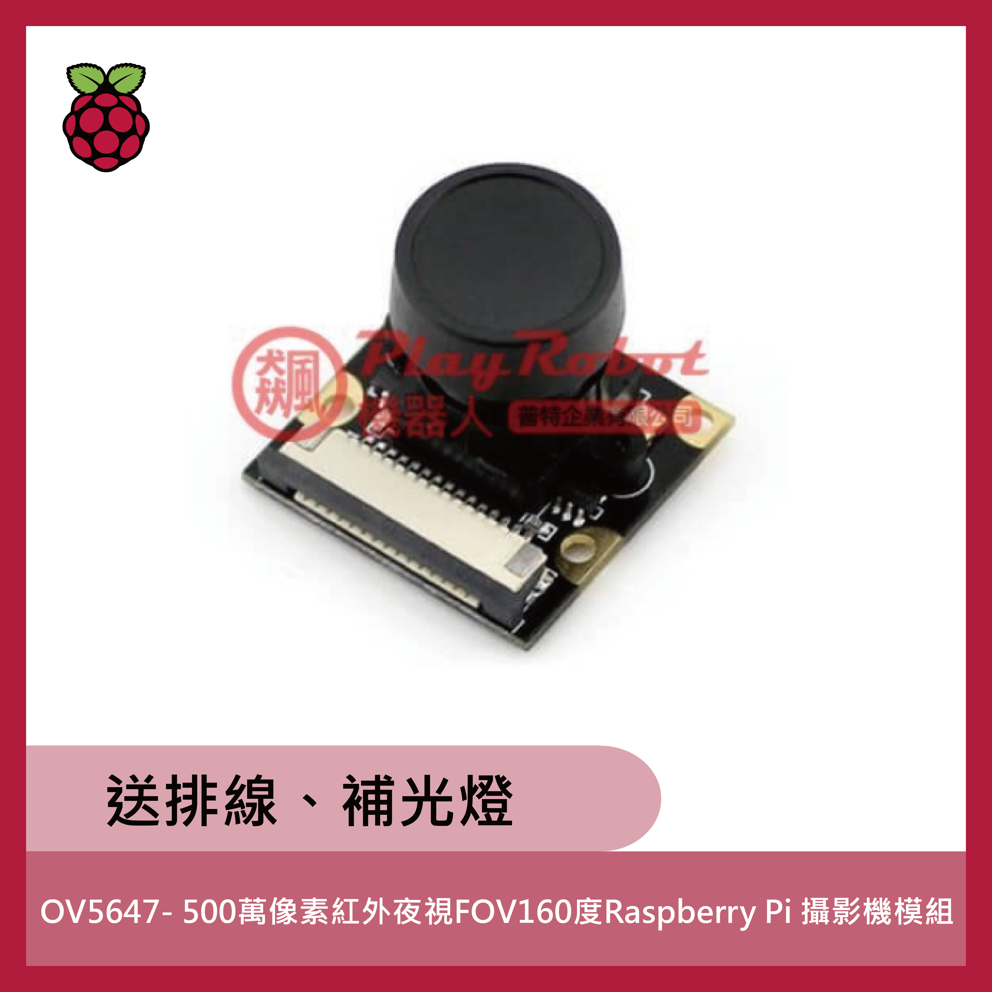 OV5647- 500萬像素紅外夜視FOV160度Raspberry Pi 攝影機模組(送排線、補光燈)