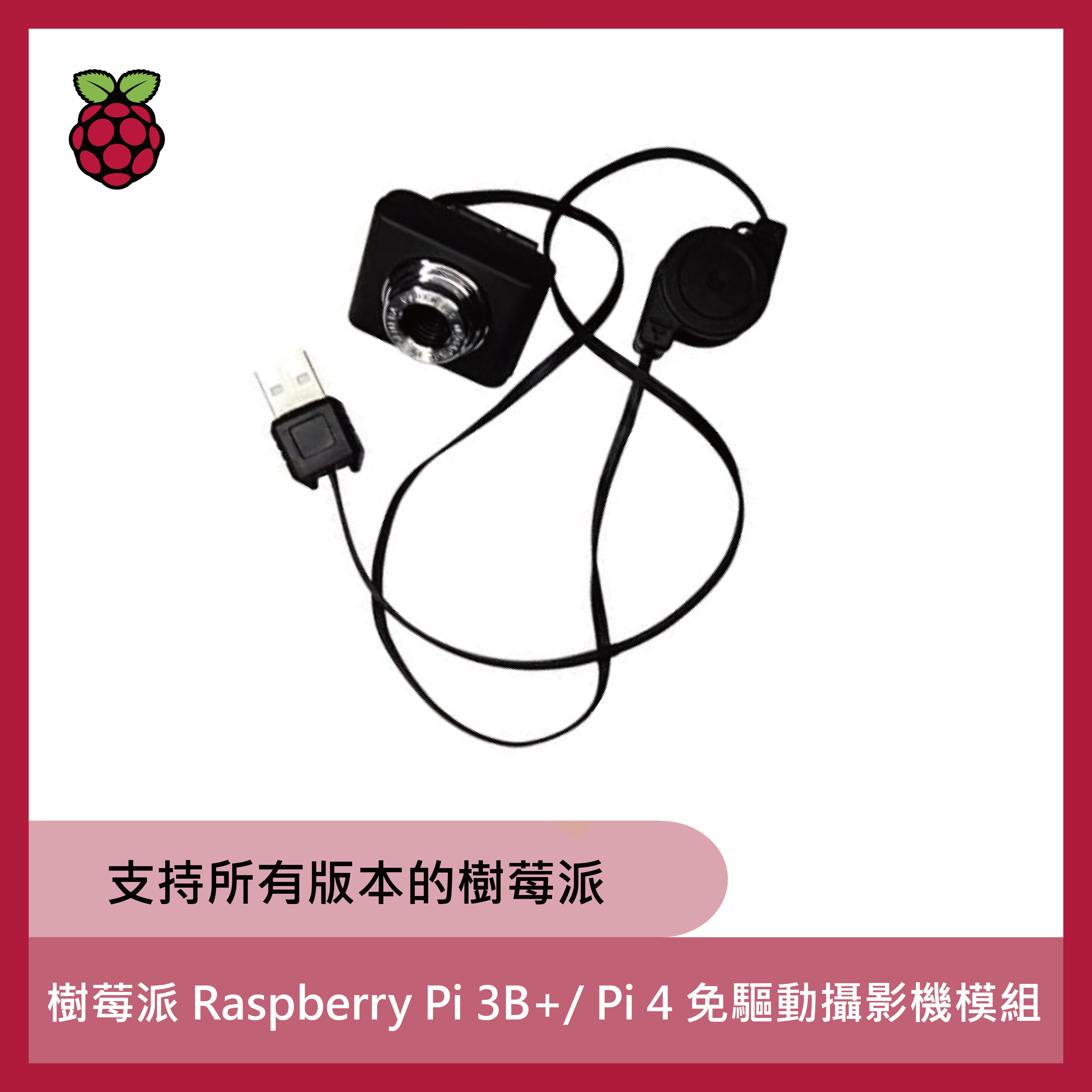 樹莓派 Raspberry Pi 免驅動攝影機模組 3B+ / Pi 4 / Pi 5