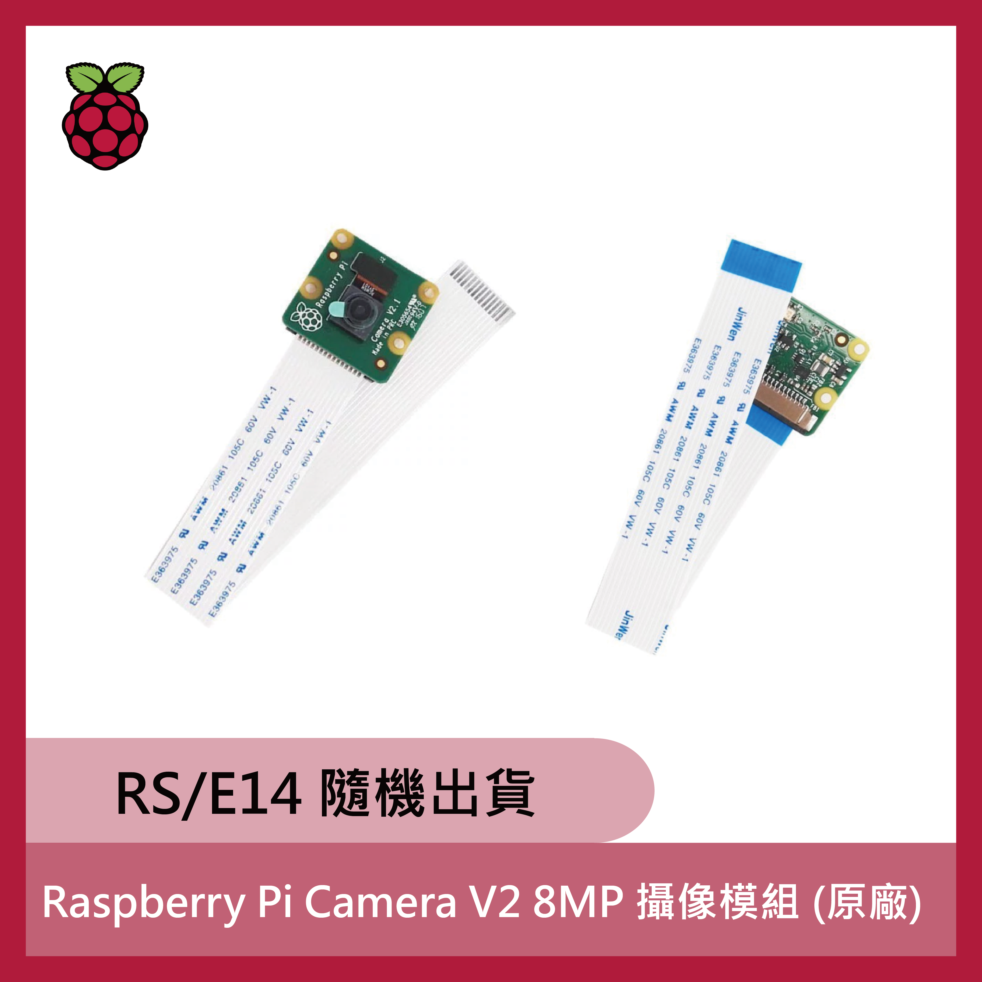 Raspberry Pi Camera V2 8MP 攝像模組（原廠) (RS/E14 隨機出貨)