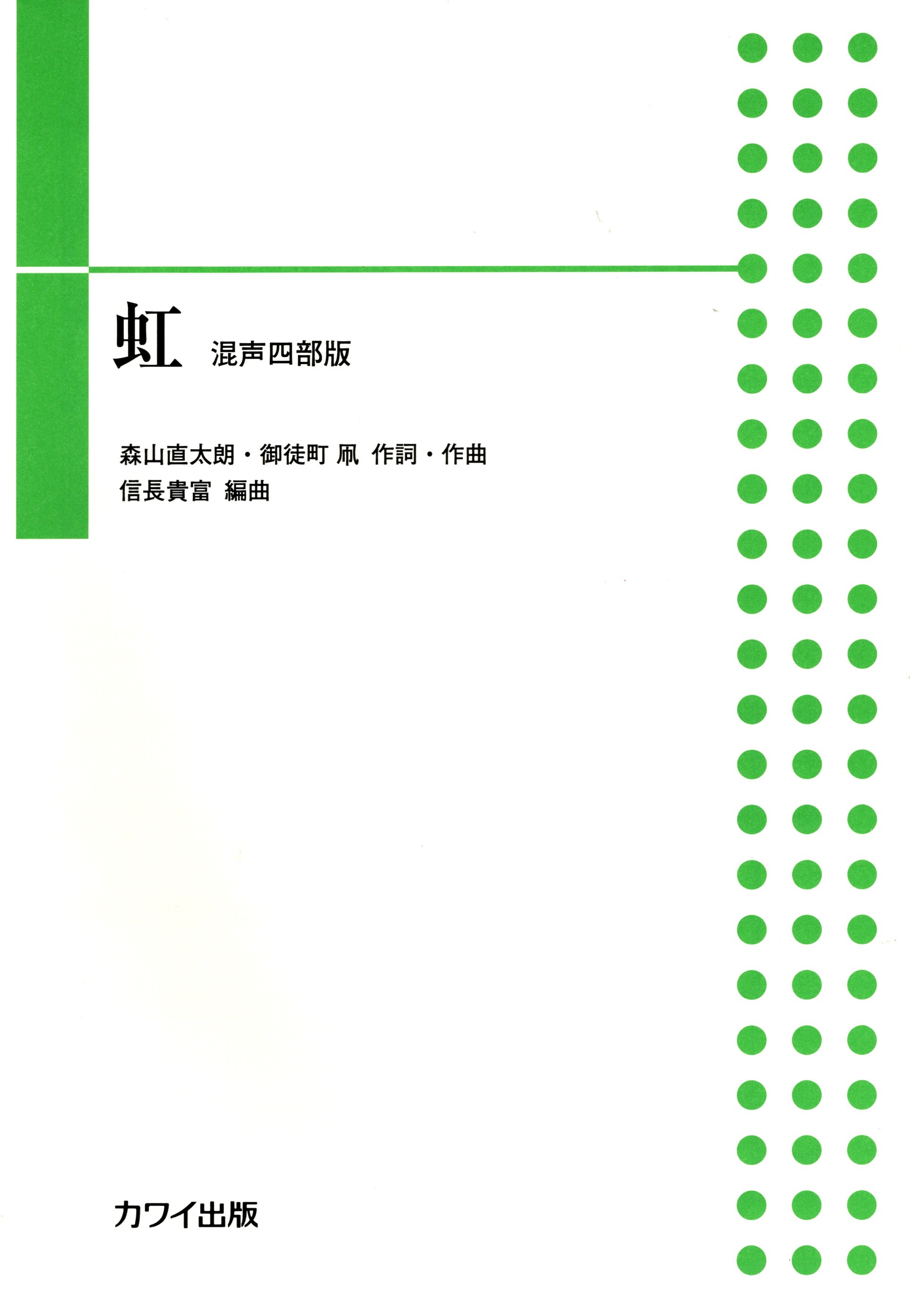 【混聲四部】《虹》