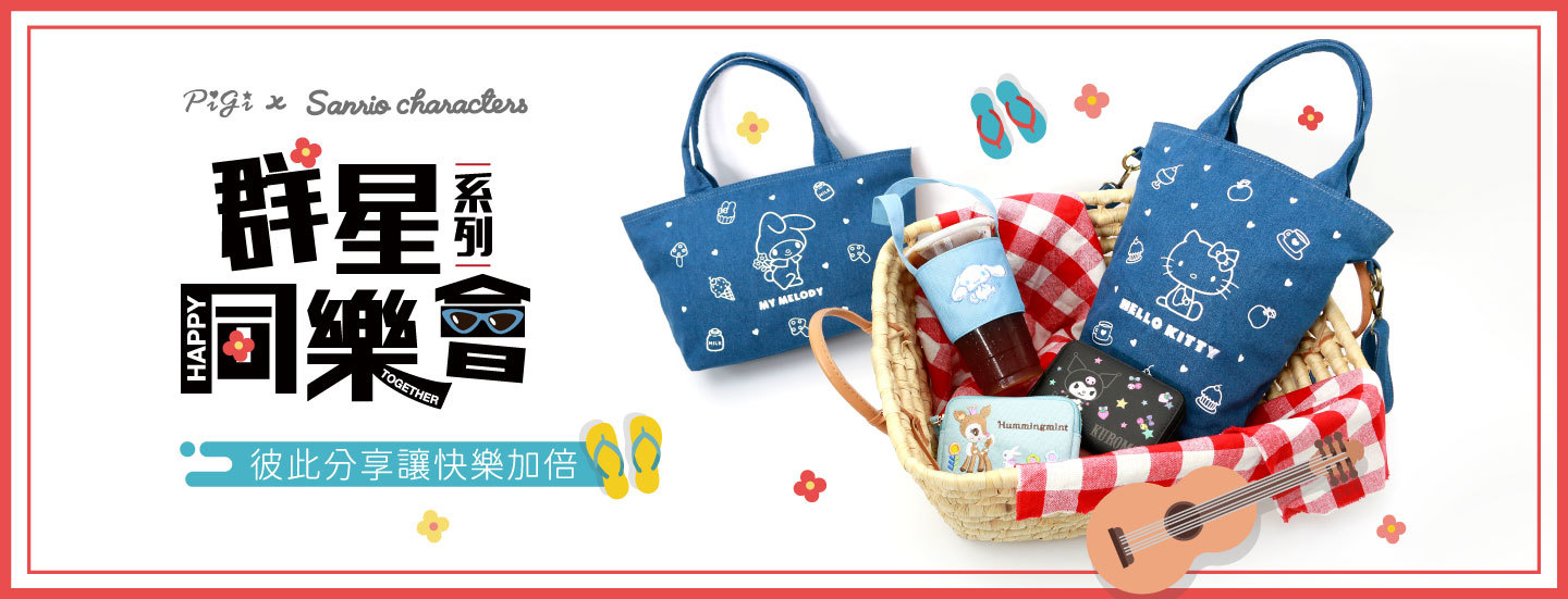 SANRIO,三麗鷗,群星同樂會,手提包,斜背包,後背包,斜背長夾,長夾,短夾,零錢包