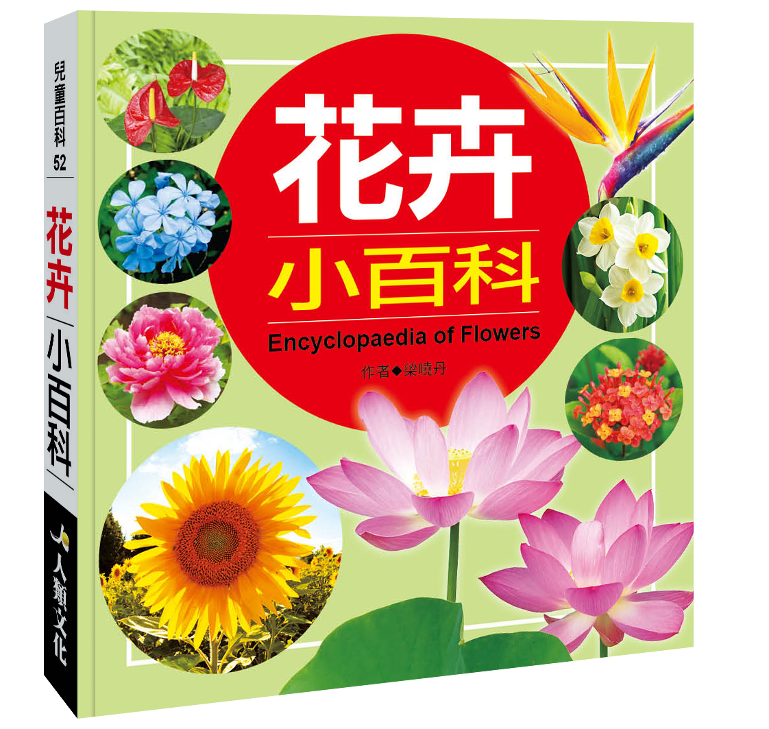 兒童百科：花卉小百科